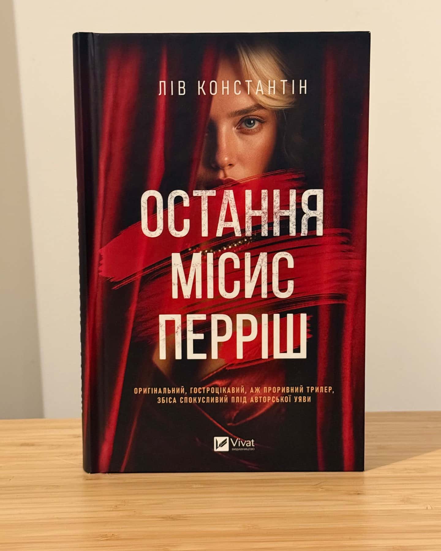 Остання місис Перріш-Лів Константін
