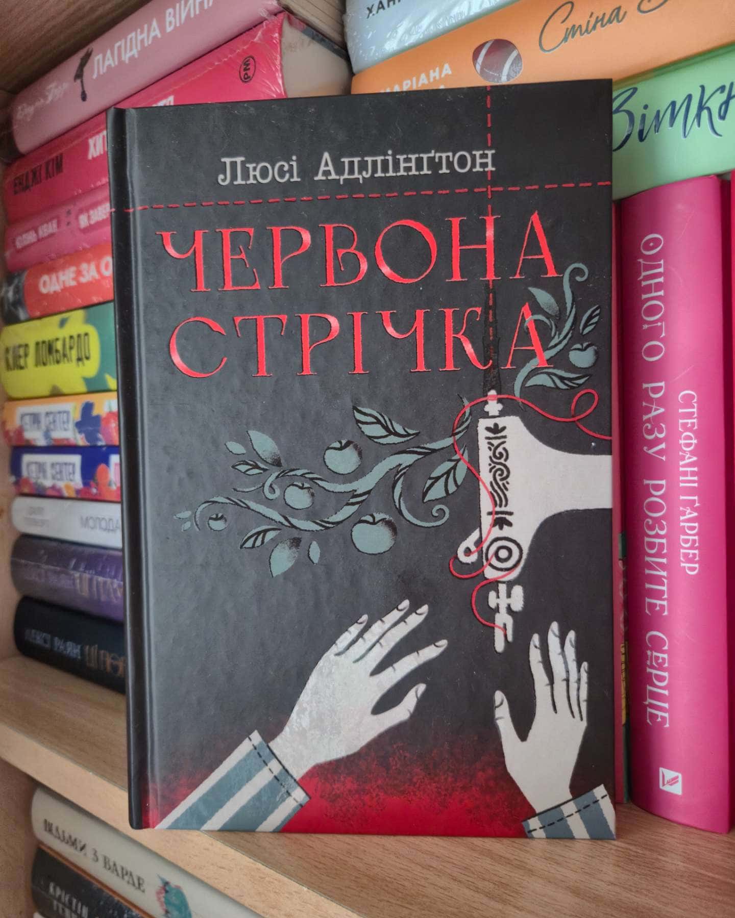 Червона стрічка-Люсі Адлінґтон