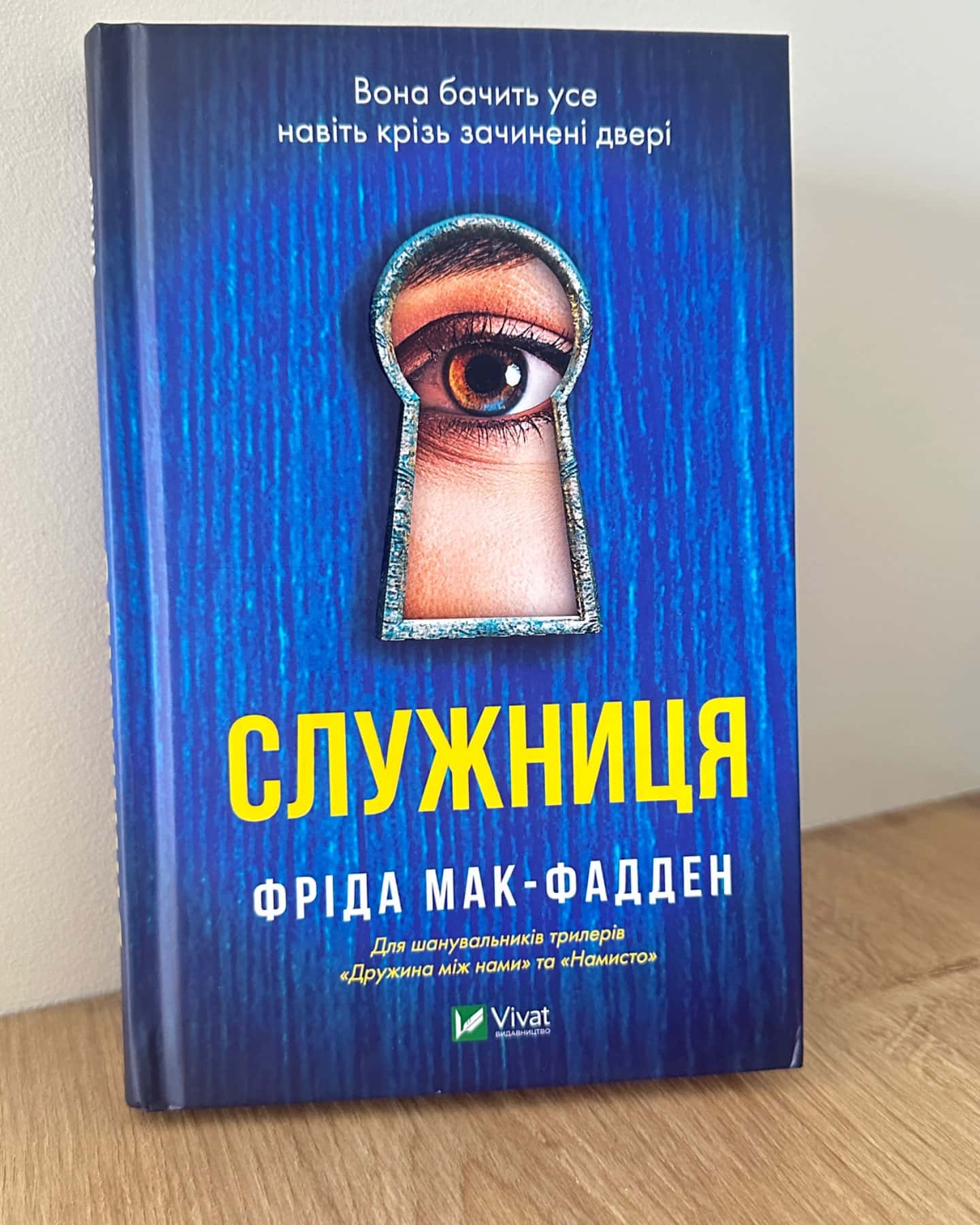 Служниця-Фріда Мак-Фадден