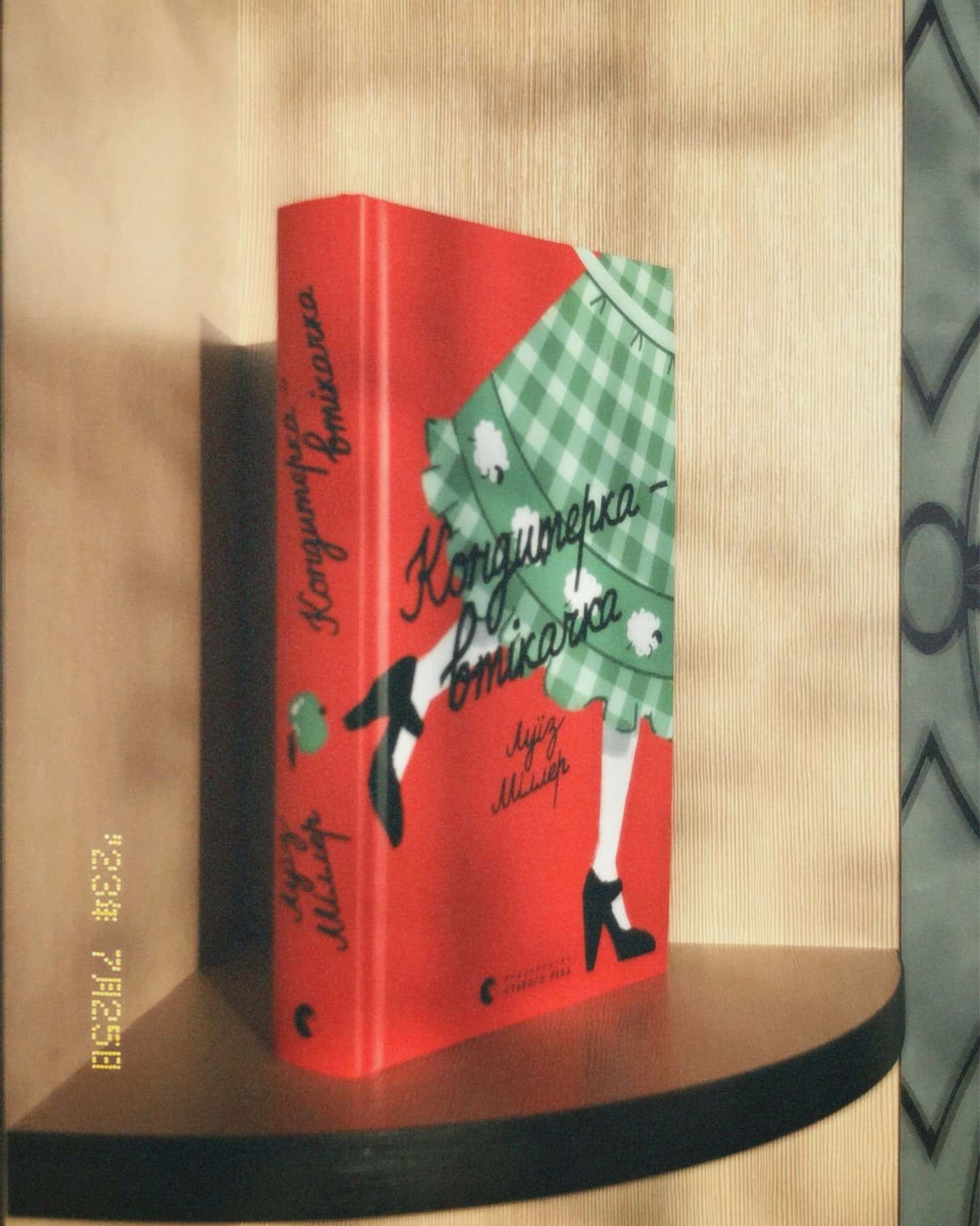 Кондитерка-втікачка-Ліза Міллєр