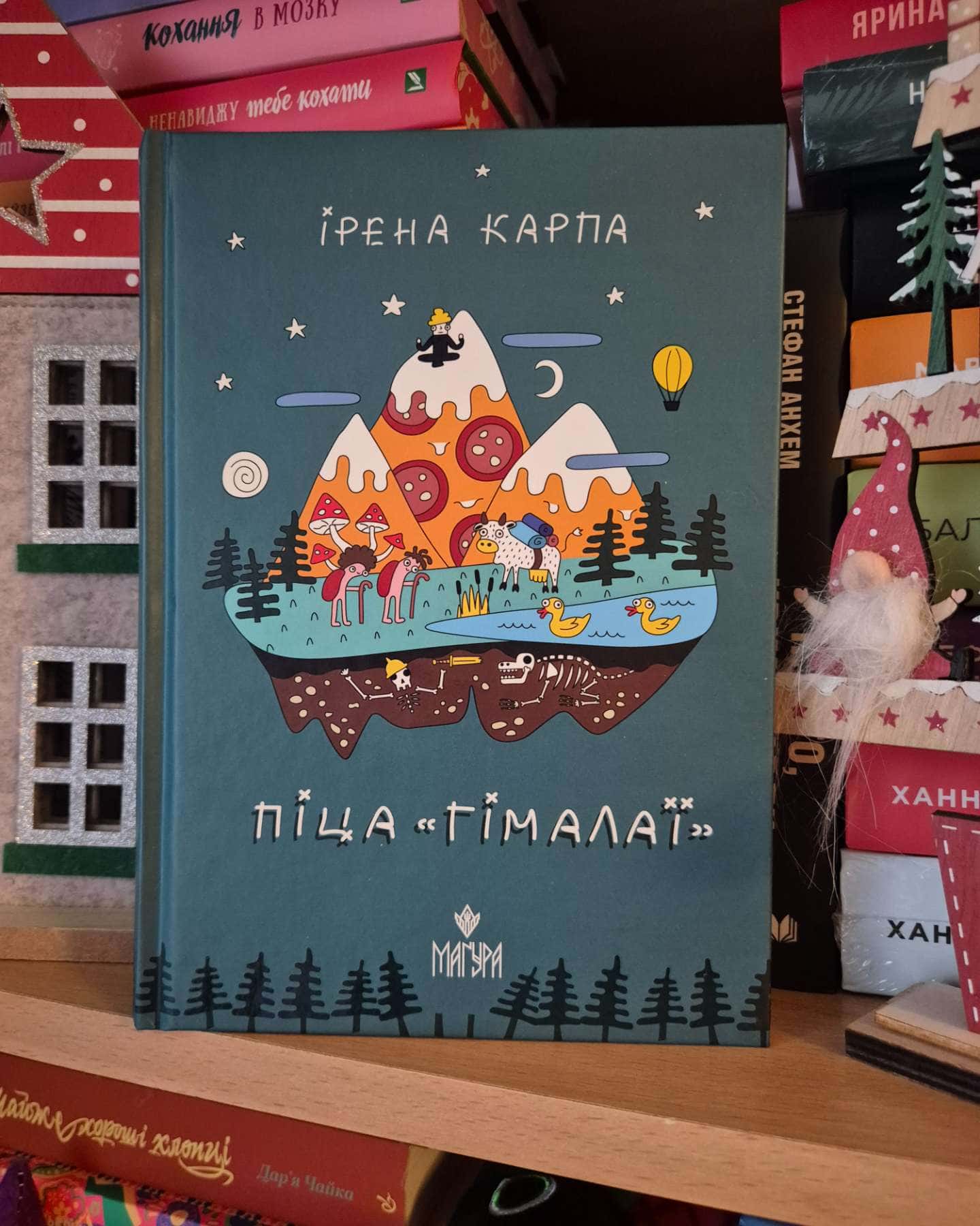 Піца «Гімалаї»-Ірена Карпа