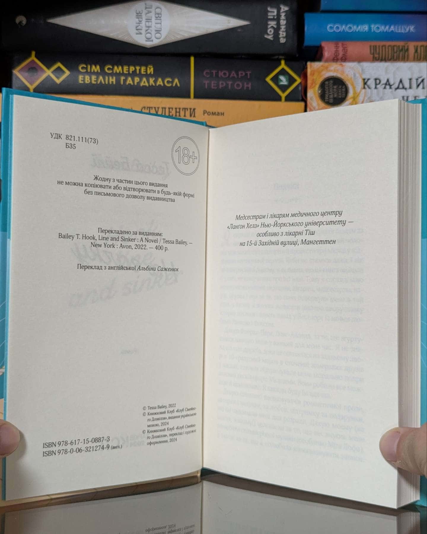 На гачку. Книга 2 — Тесса Бейлі