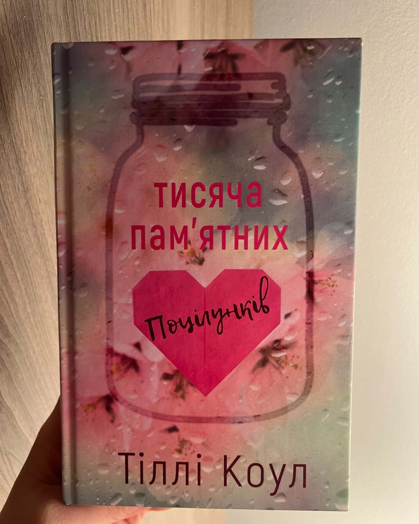 Тисяча пам'ятних поцілунків-Тіллі Коул