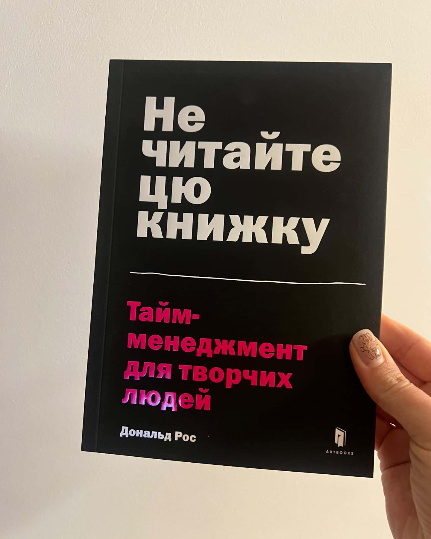 Не читайте цю книжку. Тайм-менеджмент для творчих людей-Дональд Рос