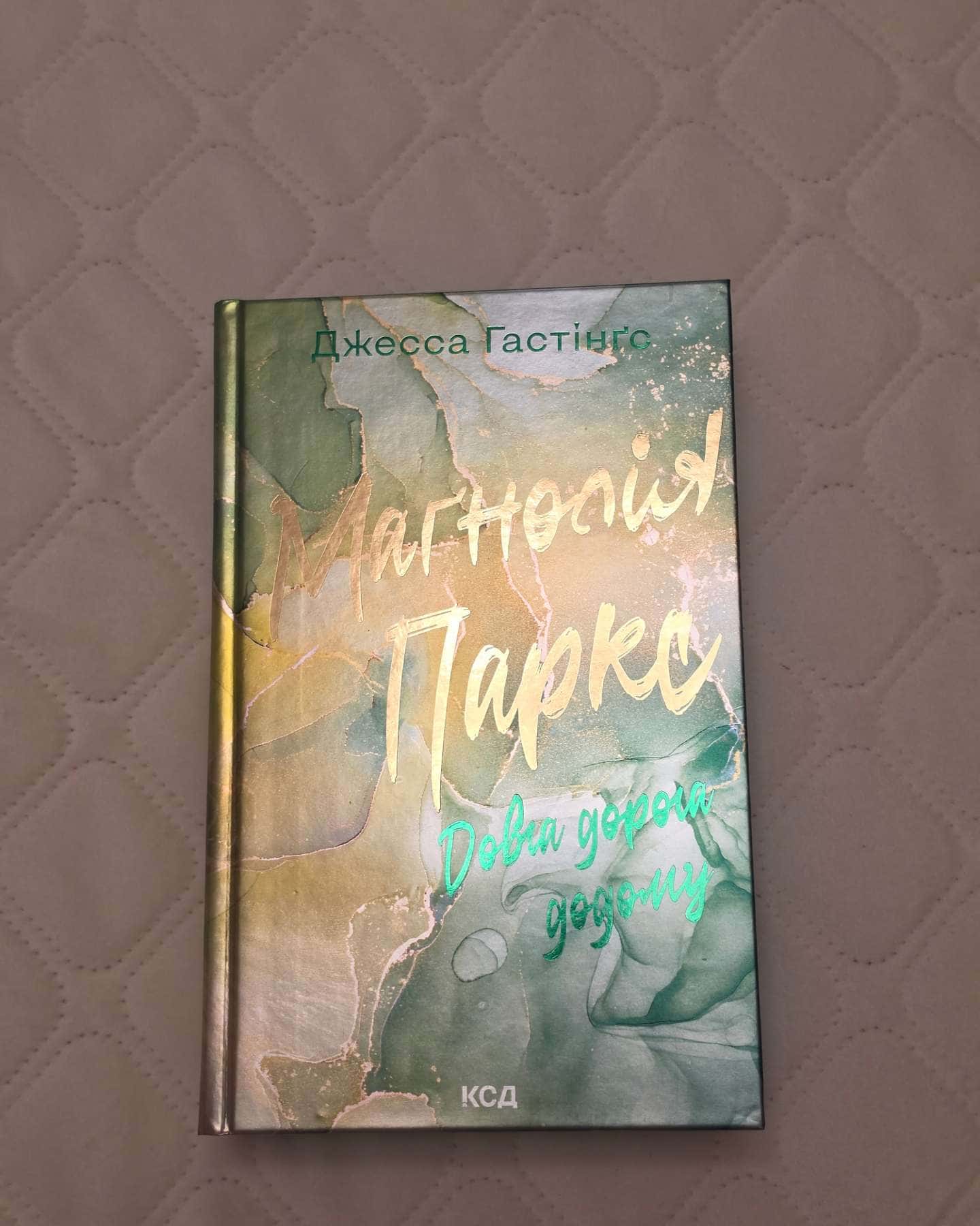 Маґнолія Паркс. Книга 3. Довга дорога додому — Джесса Гастінгс
