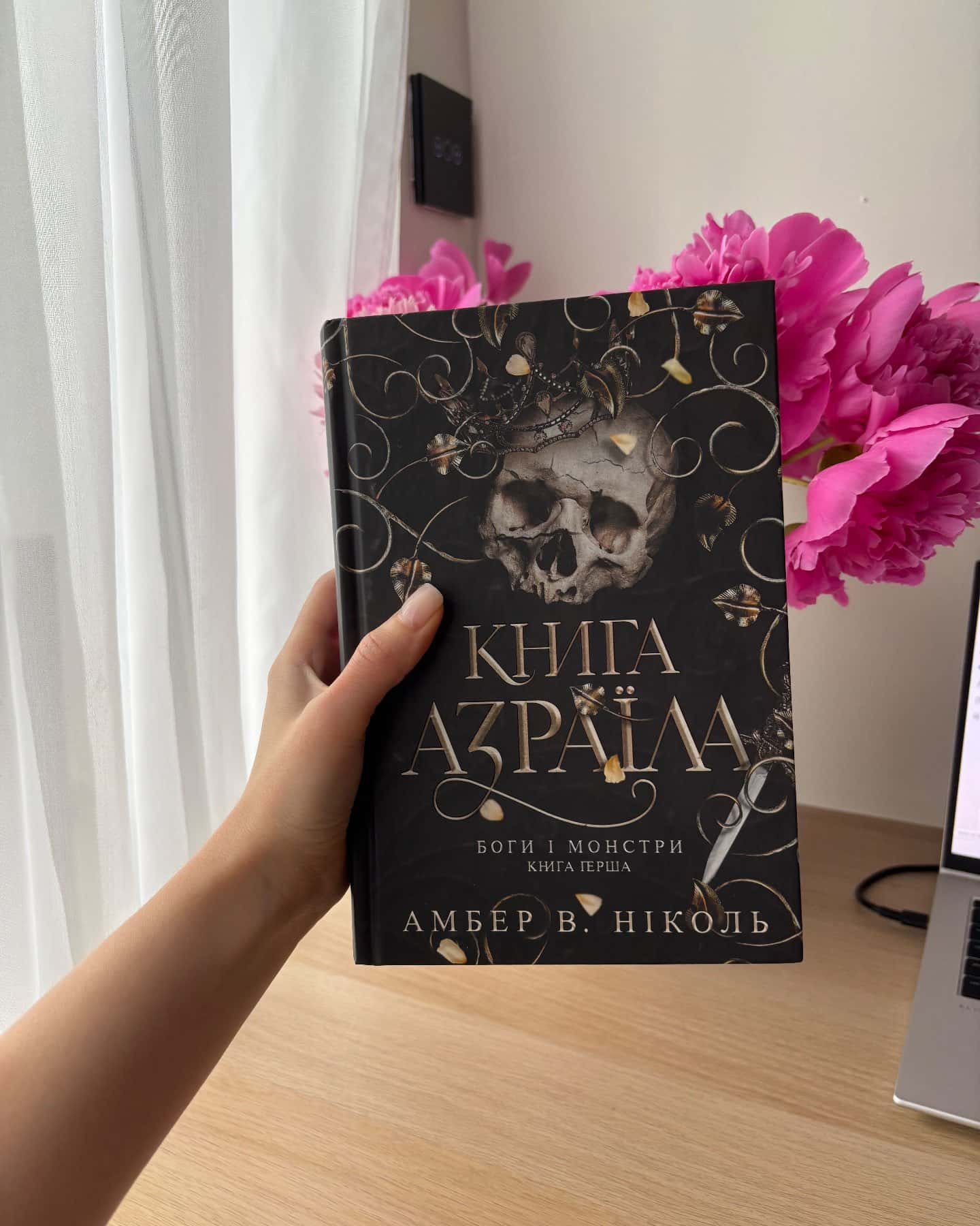 Книга Азраїла. Книга 1. Боги і монстри-Амбер В. Ніколь