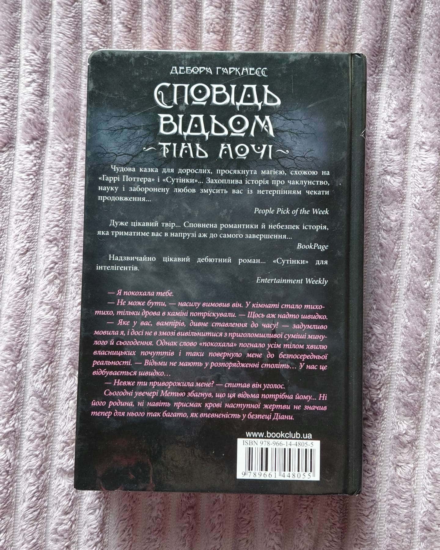 Сповідь відьом. Тінь ночі-Дебора Гаркнесс