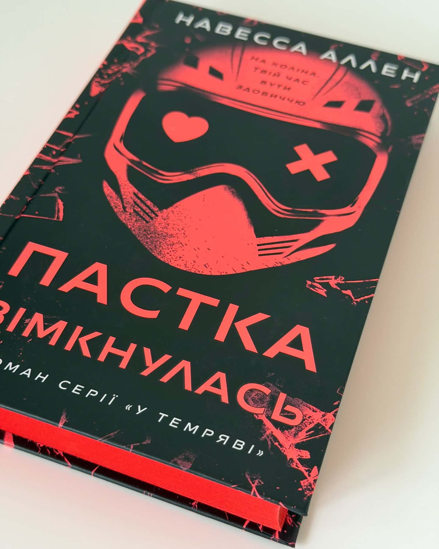 Пастка зімкнулась. У темряві. Книга 2 — Навесса Аллен