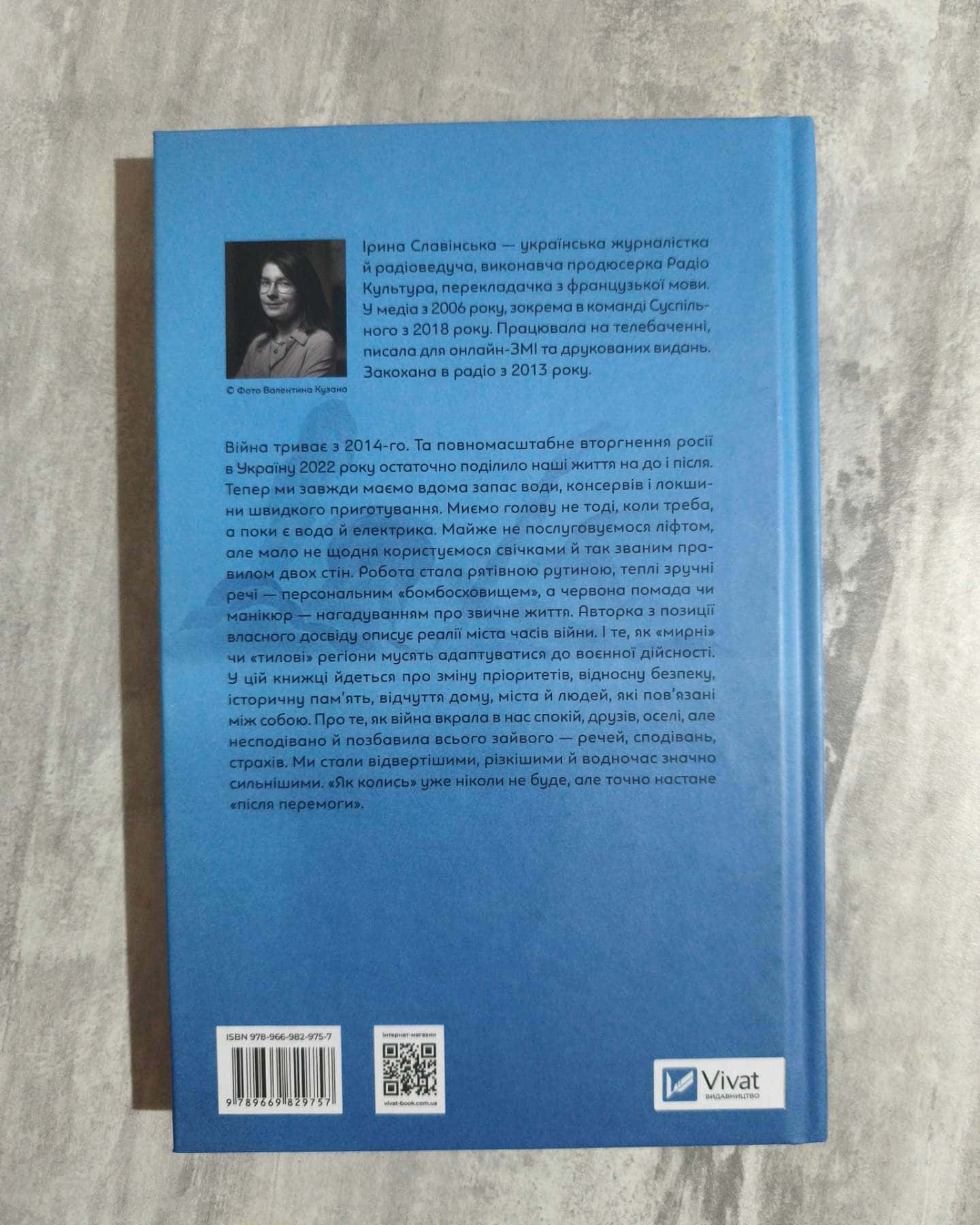 Повітряна й тривожна книжка — Ірина Славінська