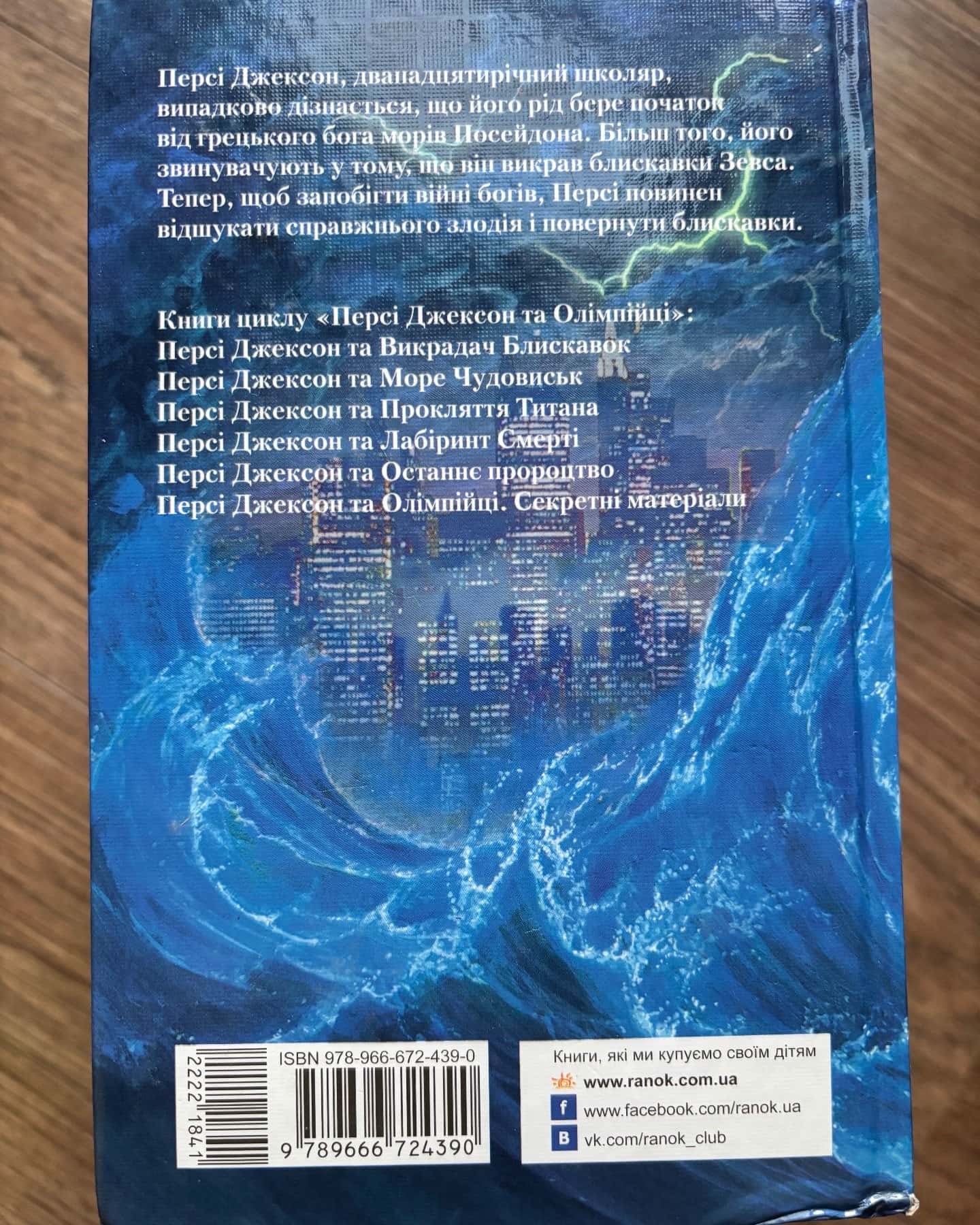 Персі Джексон. Викрадач блискавок;Останнє пророцтво;Прокляття Титана;Лабіринт Смерті;Море Чудовиськ — Рік Ріордан
