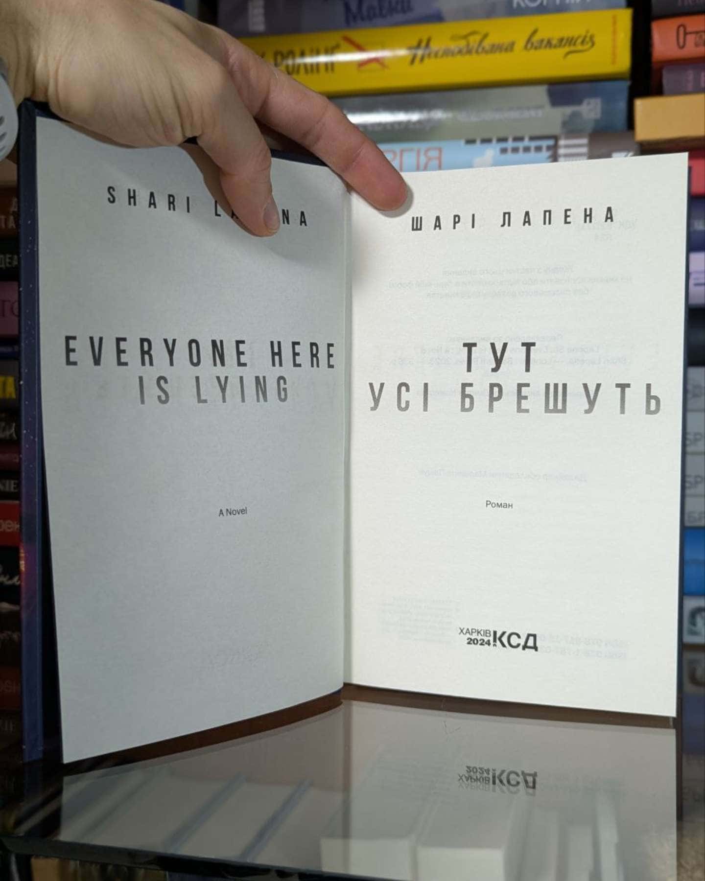 Тут усі брешуть-Шарі Лапена