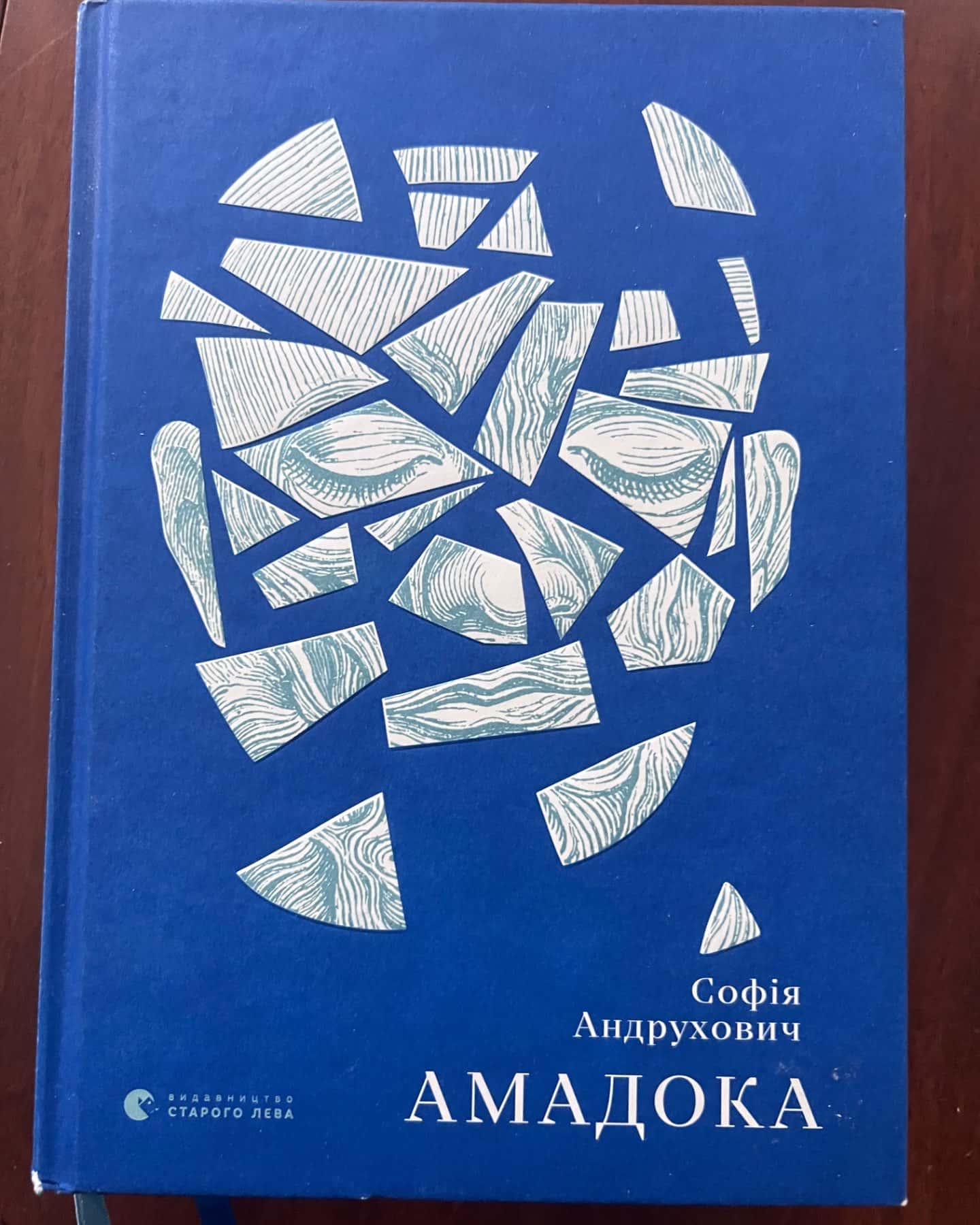 Амадока-Софія Андрухович