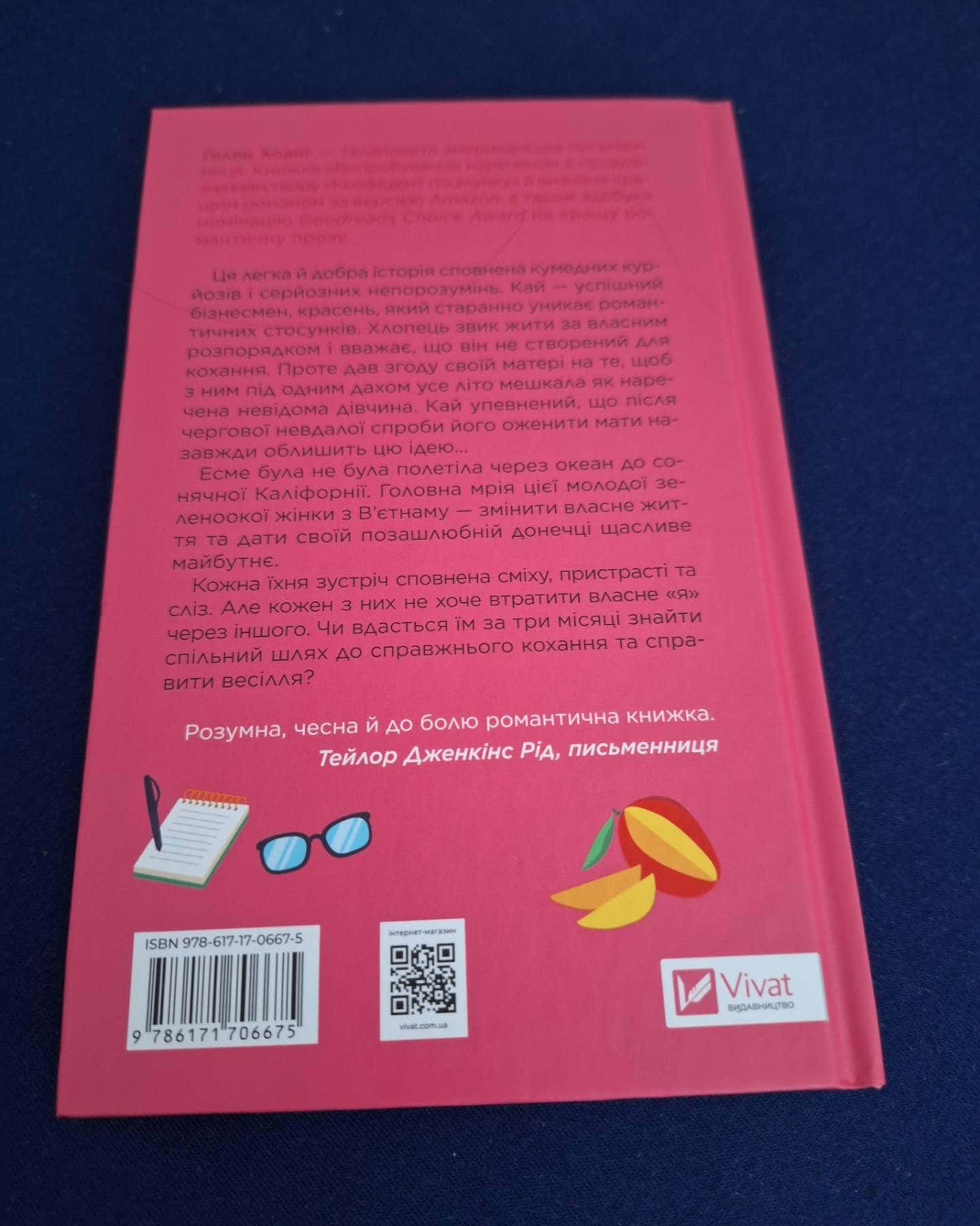 Випробування нареченої-Гелен Хоанг