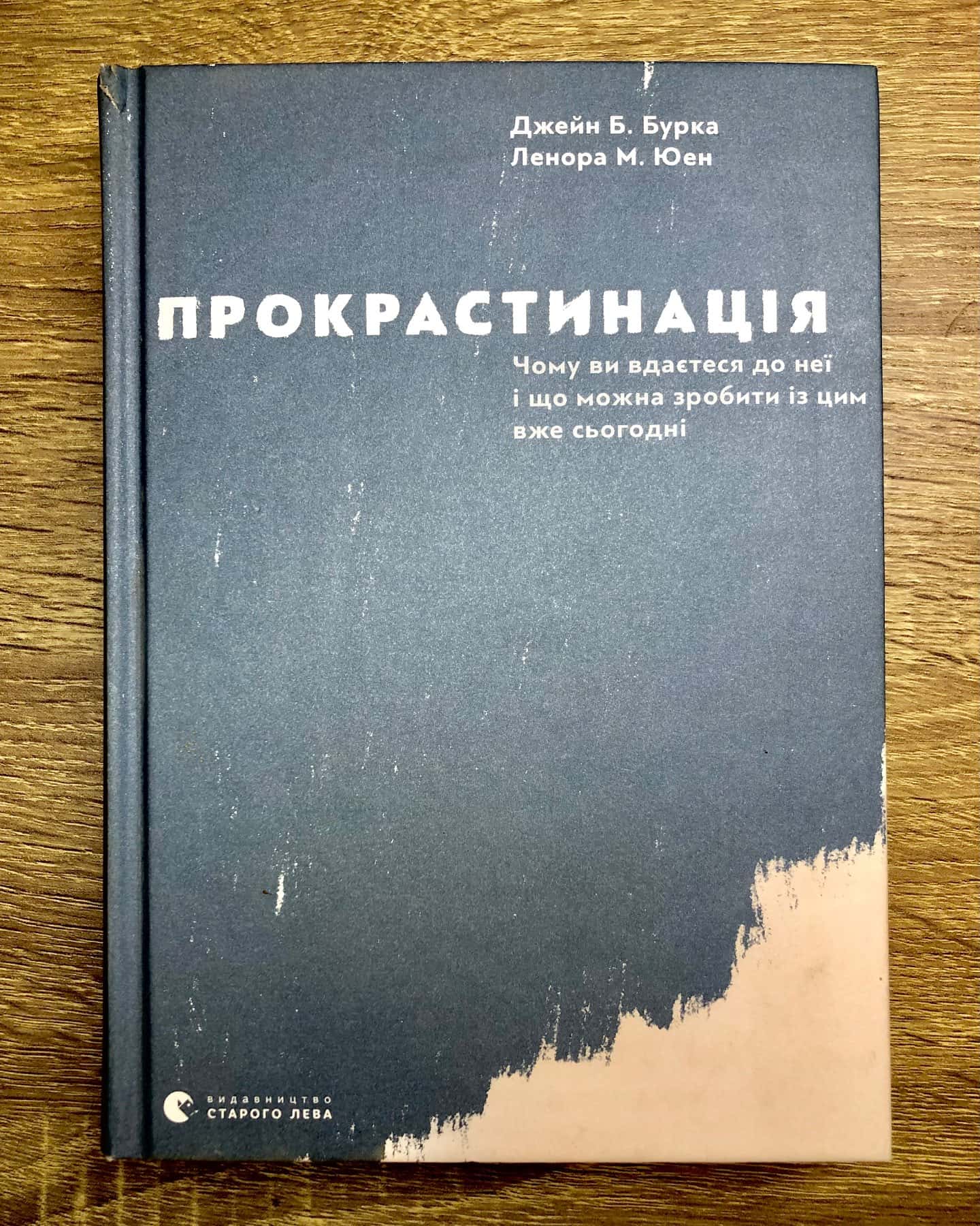 Прокрастинація-Джейн Б. Бурка, Ленора М. Юен