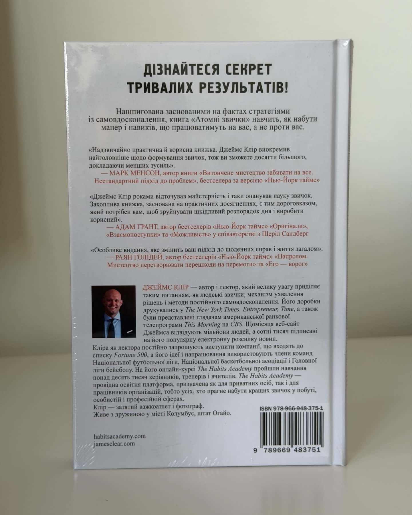 Атомні звички. Легкий і перевірений спосіб набути корисних звичок і позбутися звичок шкідливих-Джеймс Клір