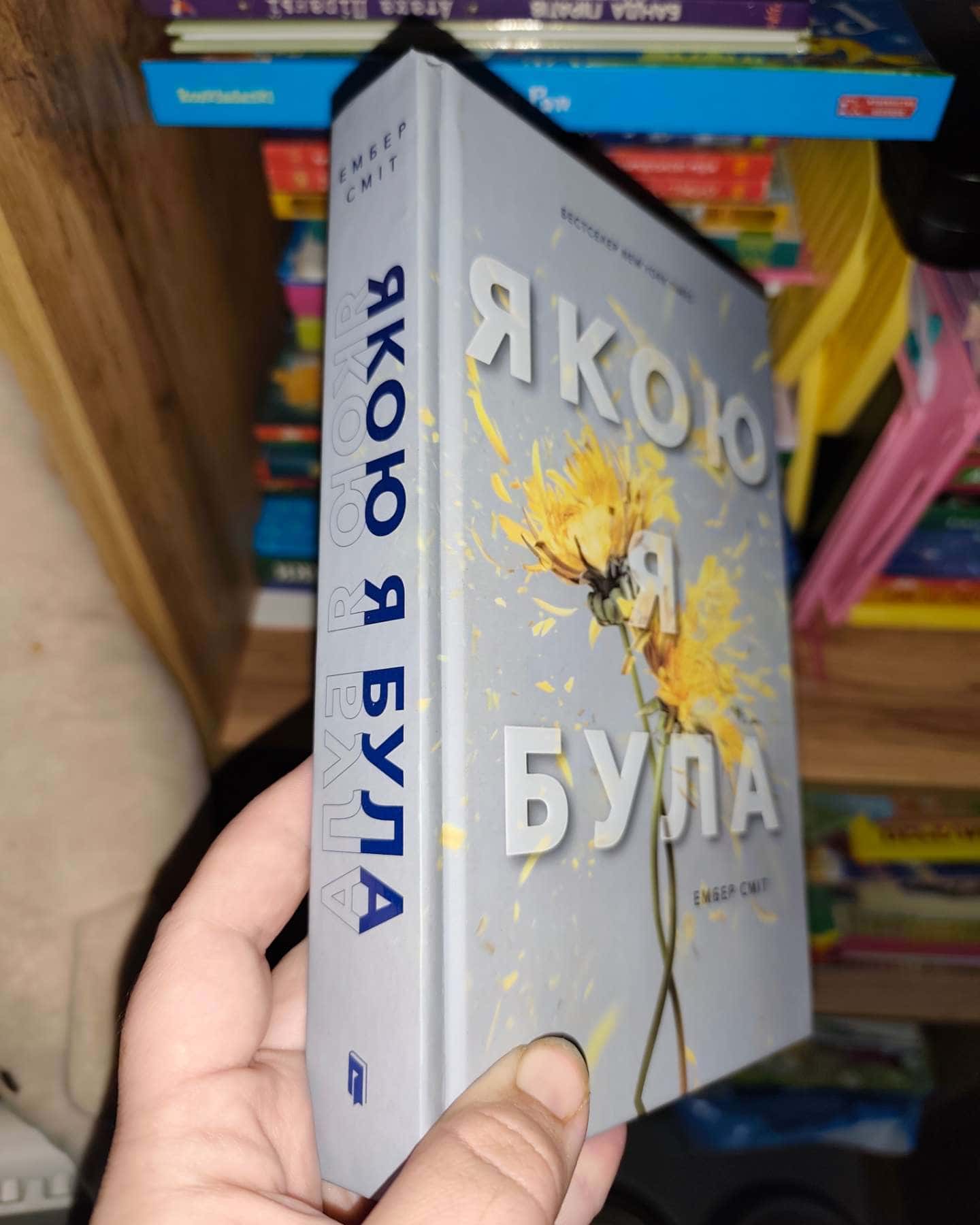 Якою я була-Ембер Сміт