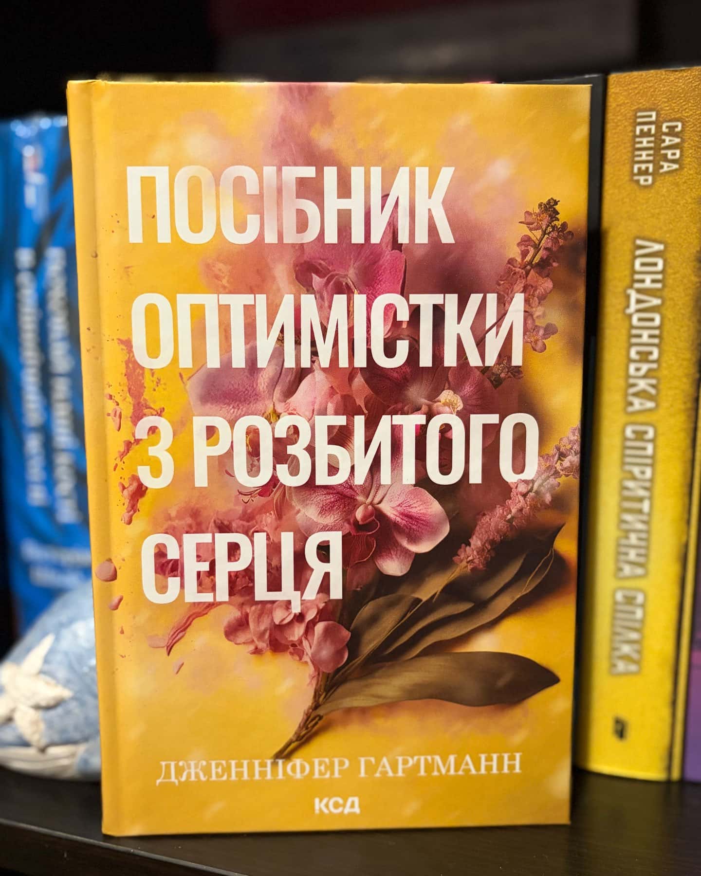 Посібник оптимістки з розбитого серця. Книга 1-Дженніфер Хартманн
