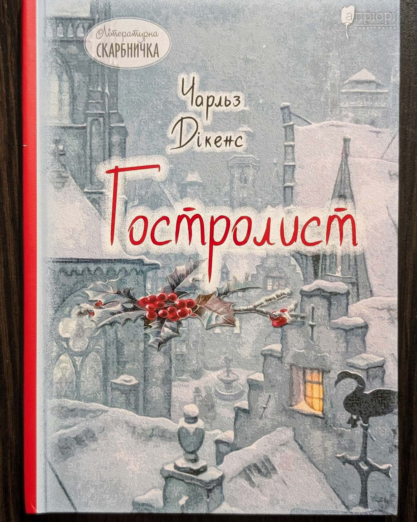 Гостролист-Чарлз Діккенс
