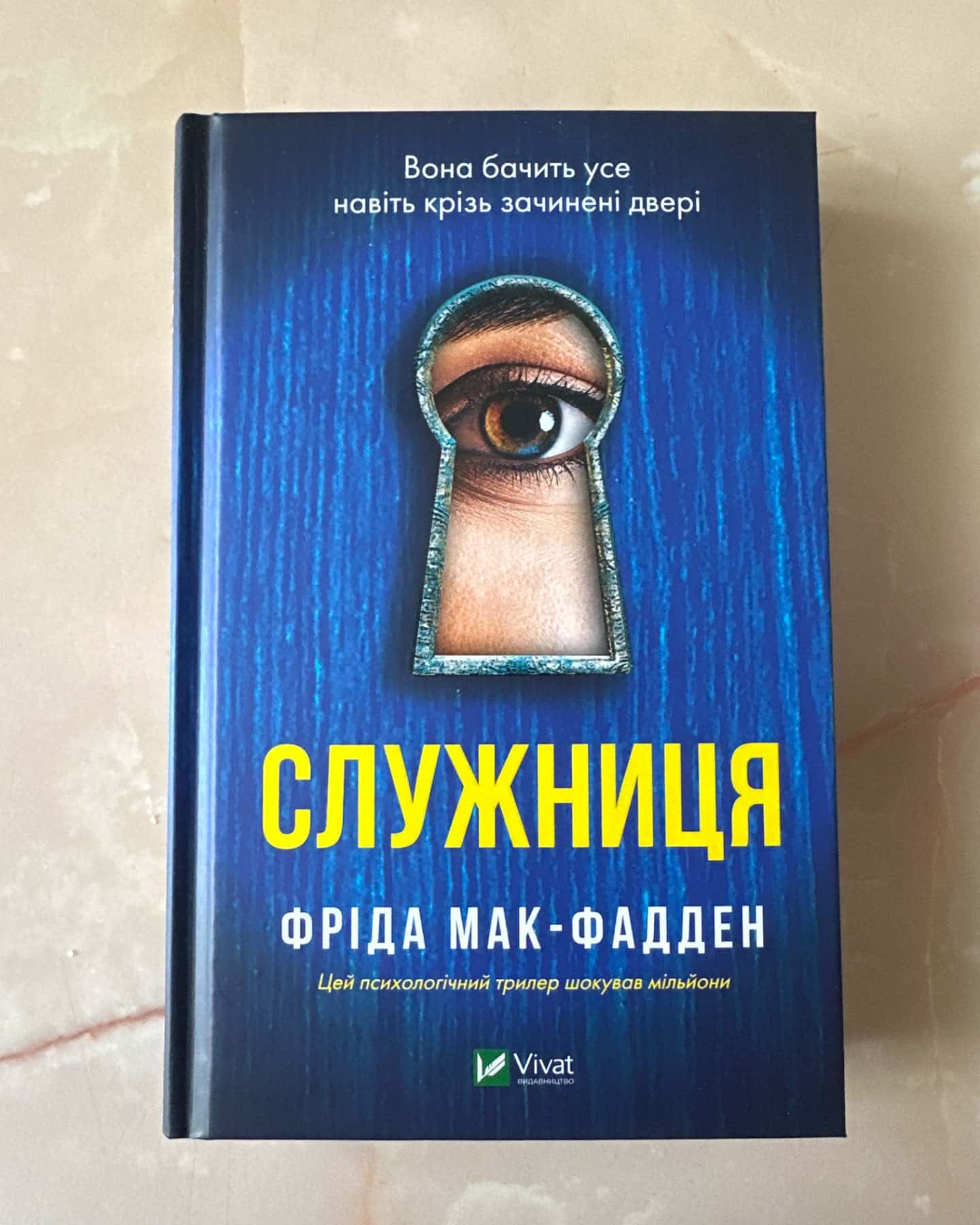 Служниця-Фріда Мак-Фадден