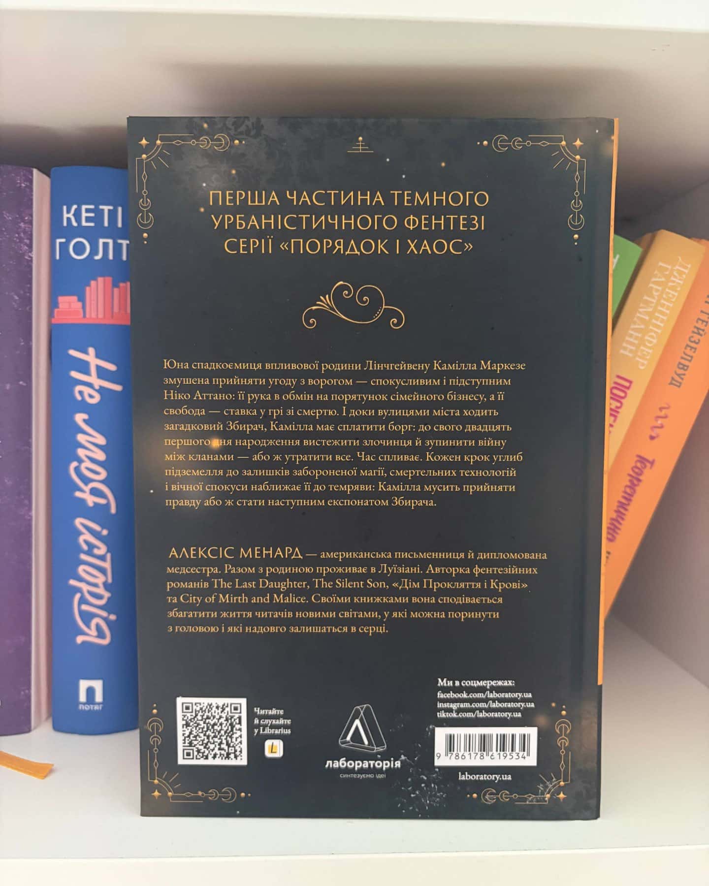 Дім Прокляття і Крові. Порядок і Хаос. Книга 1-Алексіс Менард