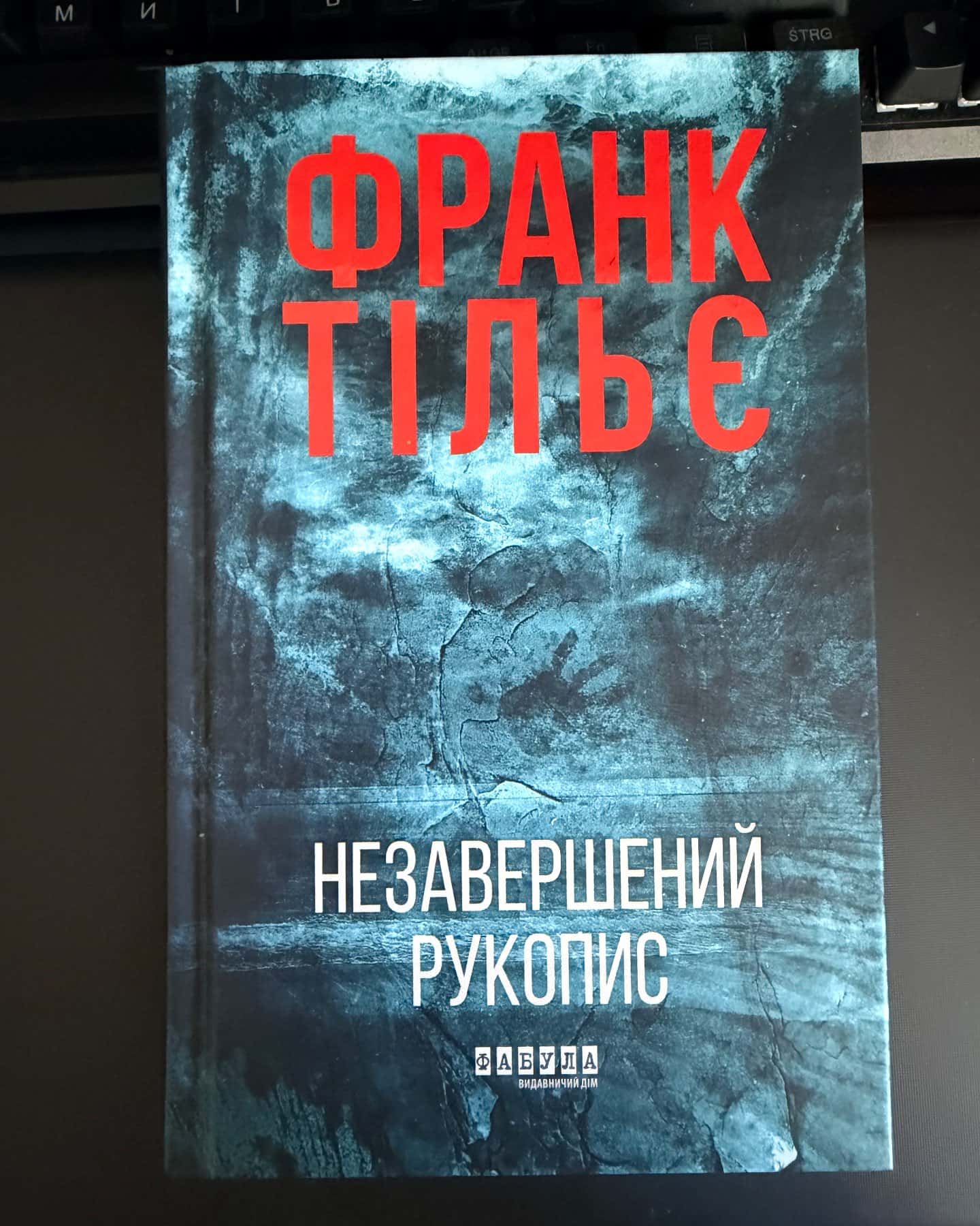 Незавершений рукопис. Калеб Траскман. Книга 1, Це було двічі. Калеб Траскман. Книга 2, Лабіринти — Франк Тільє