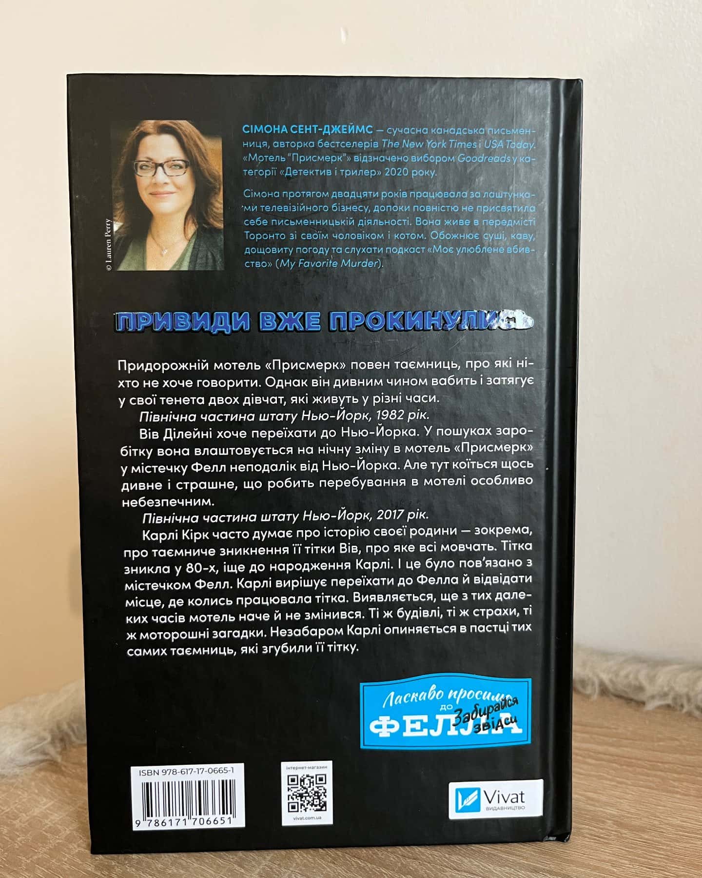 Мотель «Присмерк»-Сімона Сент-Джеймс