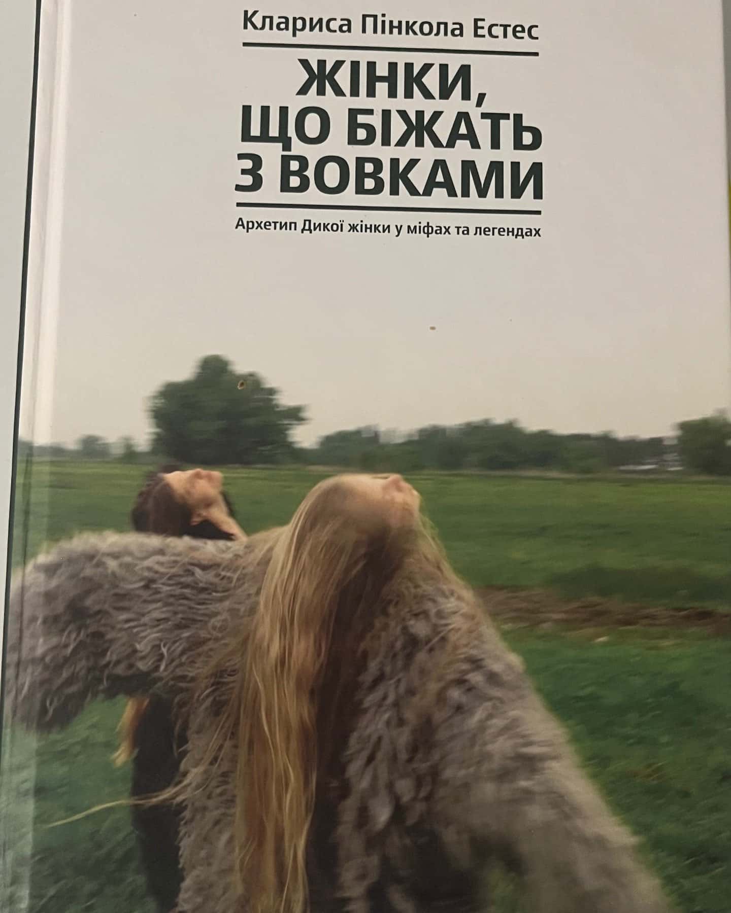 Жінки, що біжать з вовками. Архетип Дикої жінки у міфах та легендах — Клариса Пінкола Естес