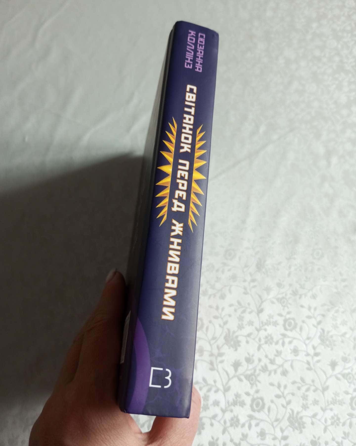 Світанок перед Жнивами-Сюзанна Коллінз