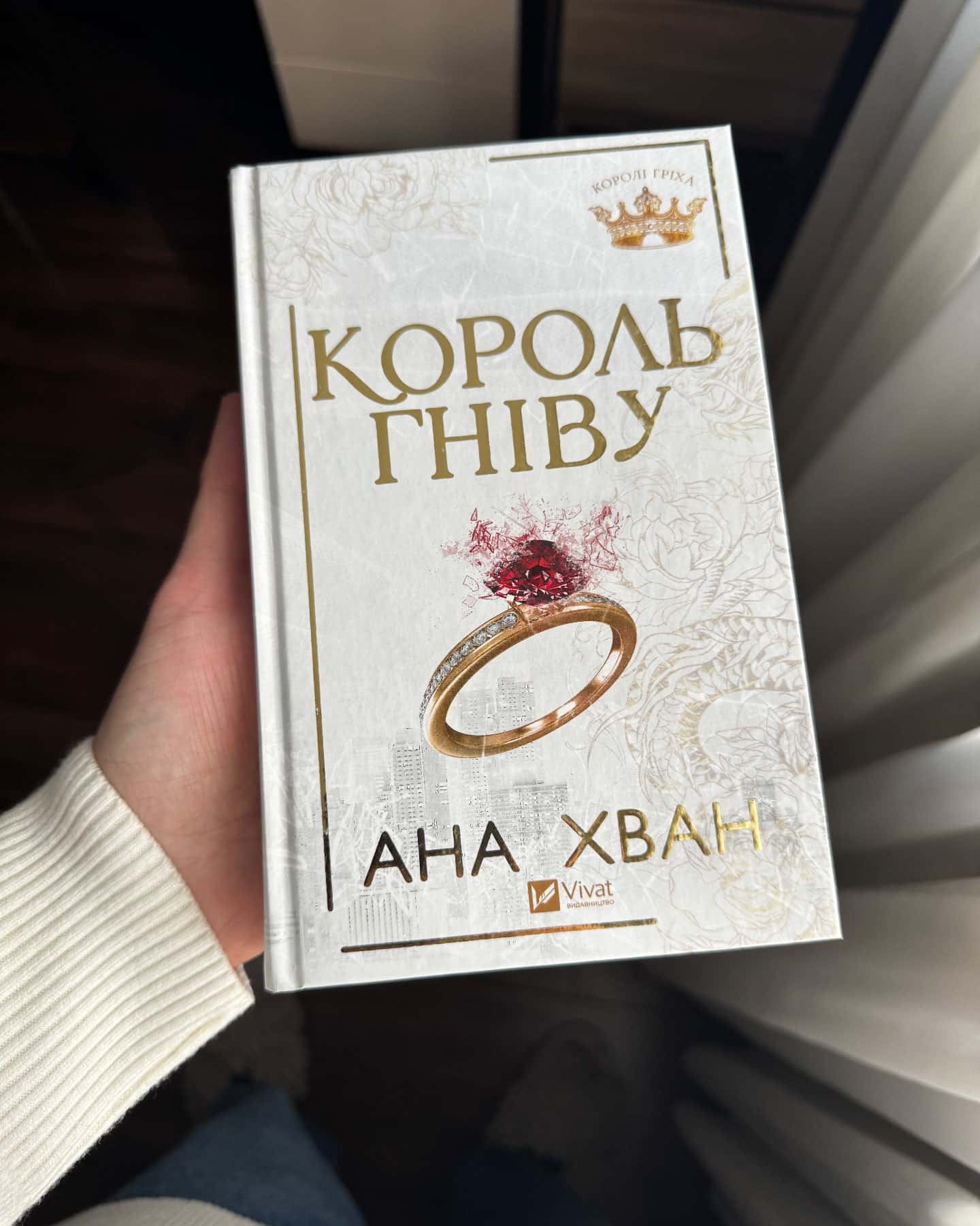 Король гніву-Ана Хван