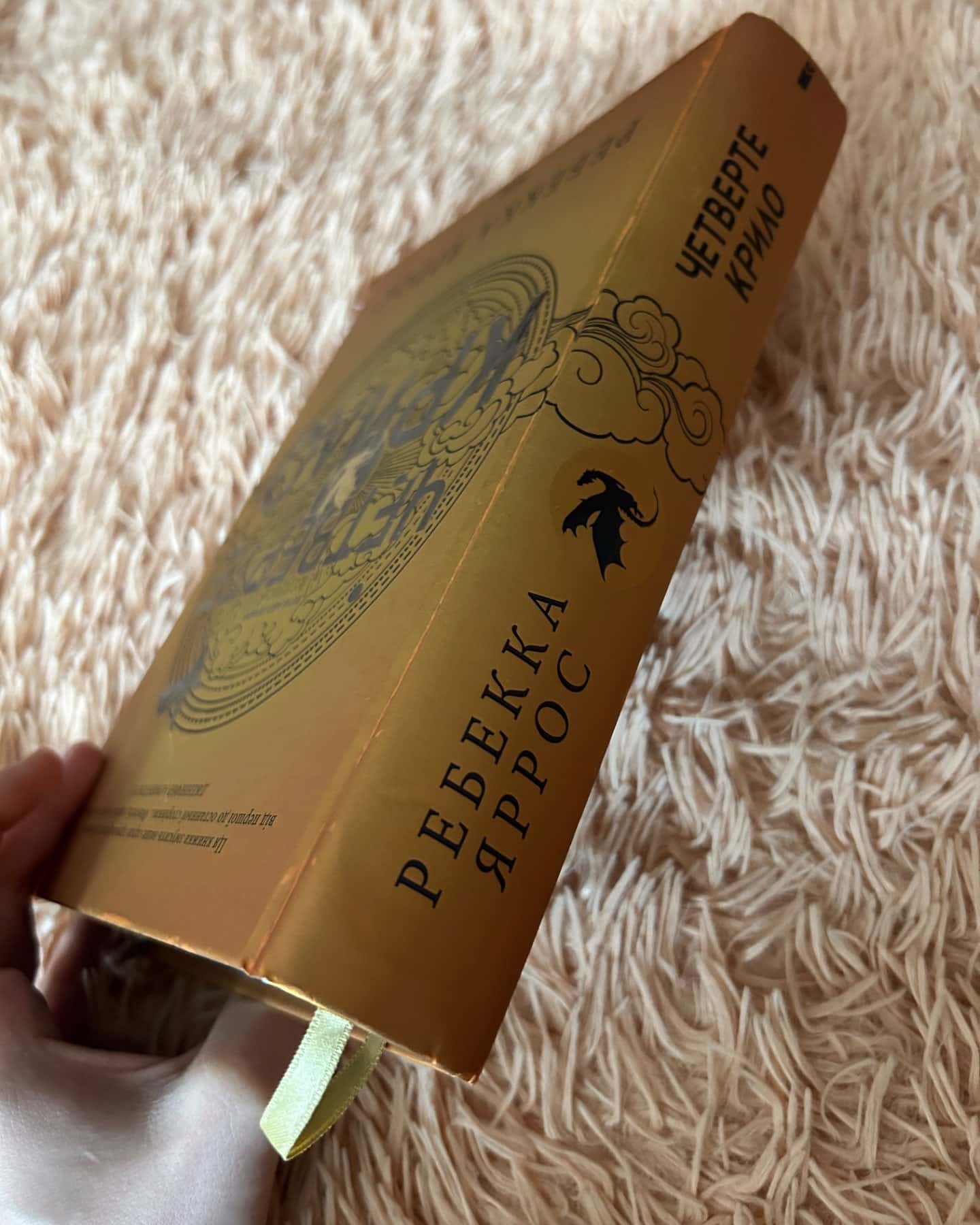 Четверте крило. Емпіреї. Книга 1-Ребекка Яррос