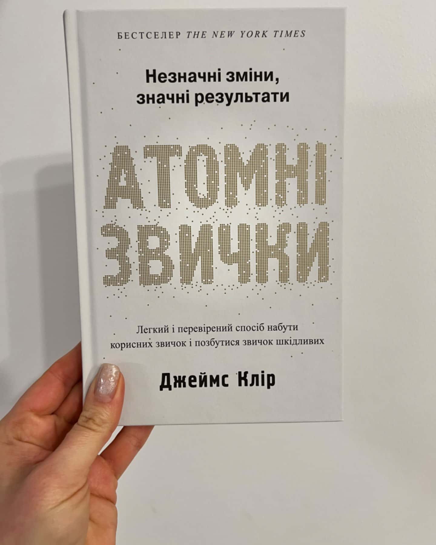 Атомні звички. Легкий і перевірений спосіб набути корисних звичок і позбутися звичок шкідливих-Джеймс Клір