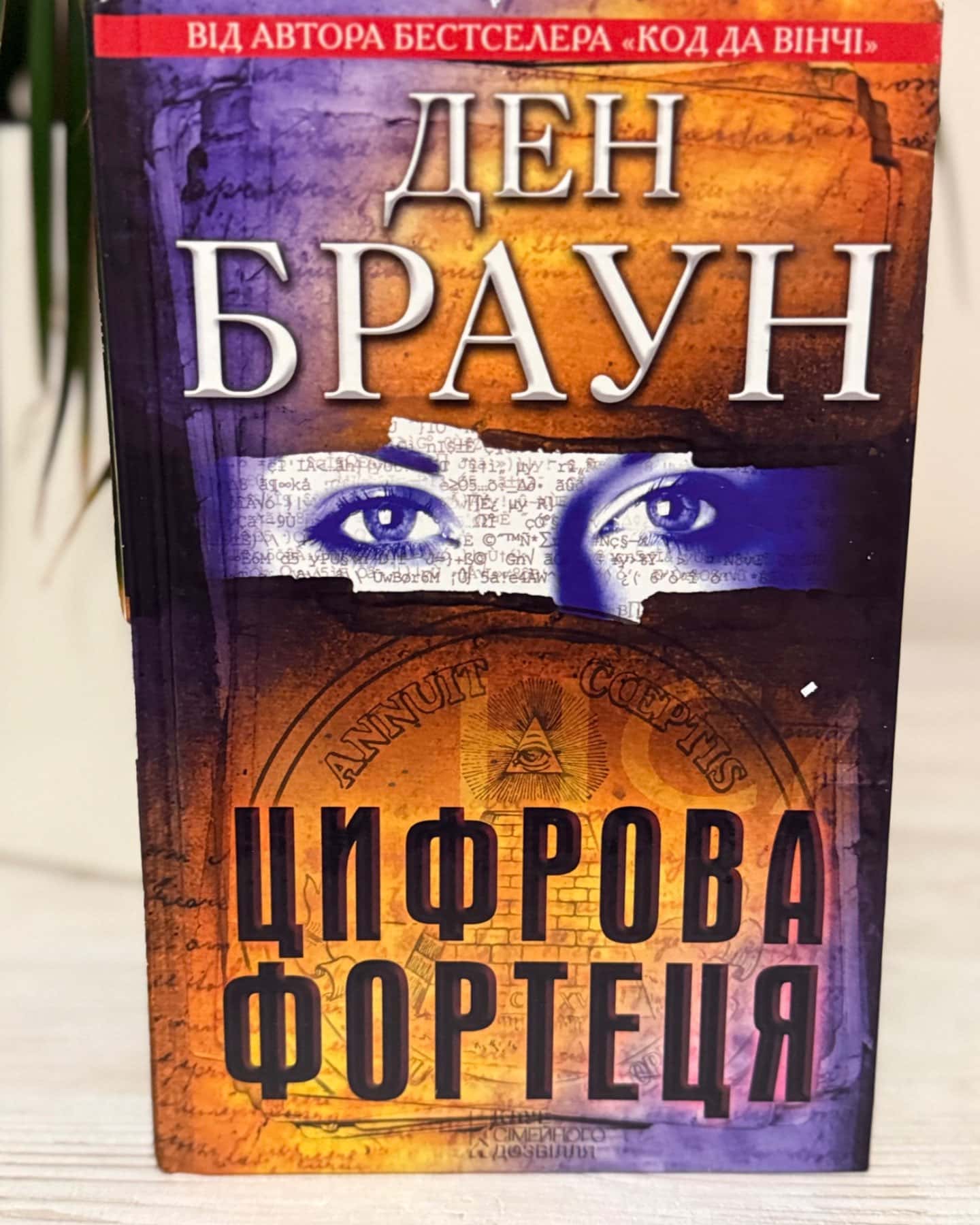 Цифрова фортеця-Ден Браун