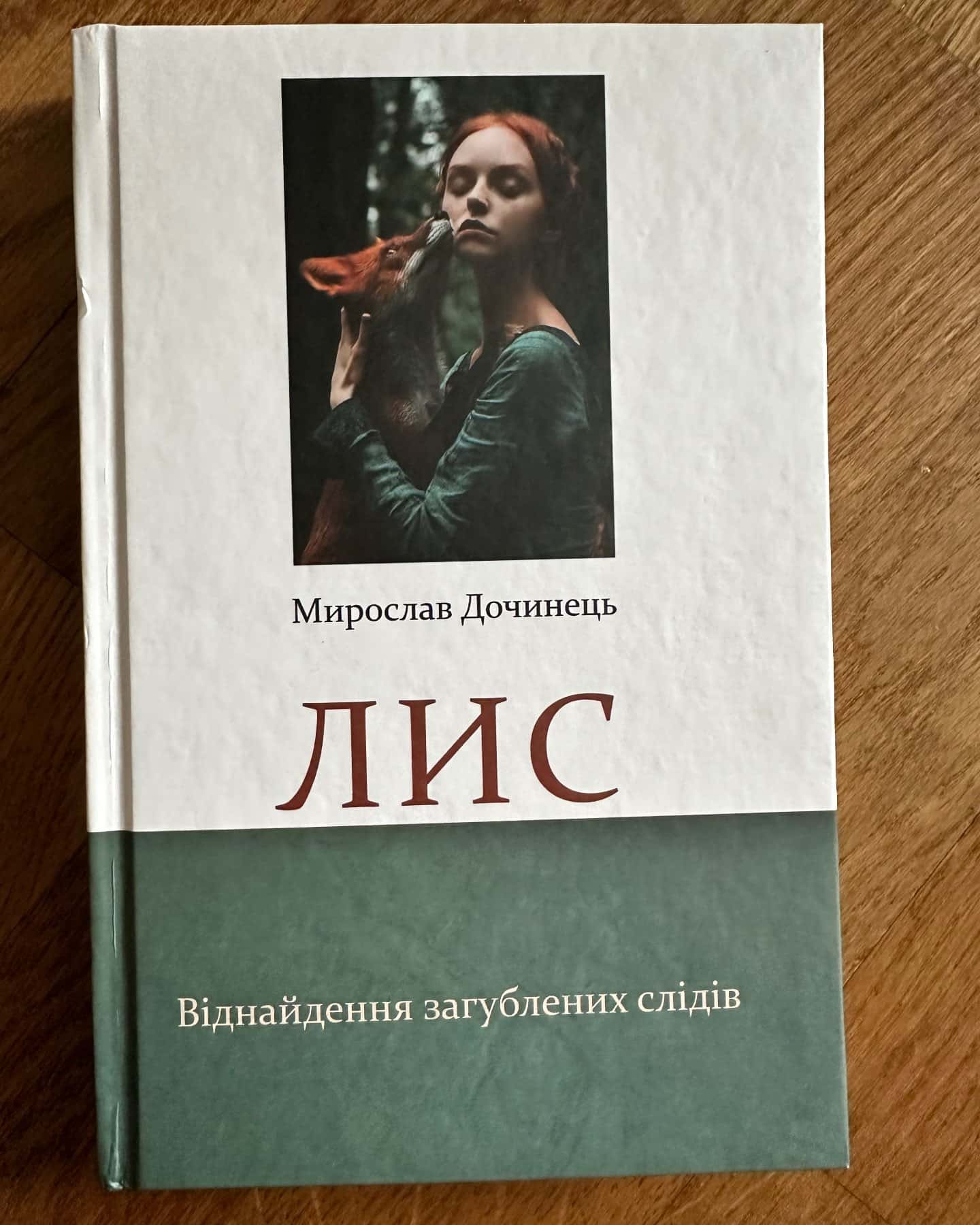 Лис. Віднайдення загублених слідів-Мирослав Дочинець
