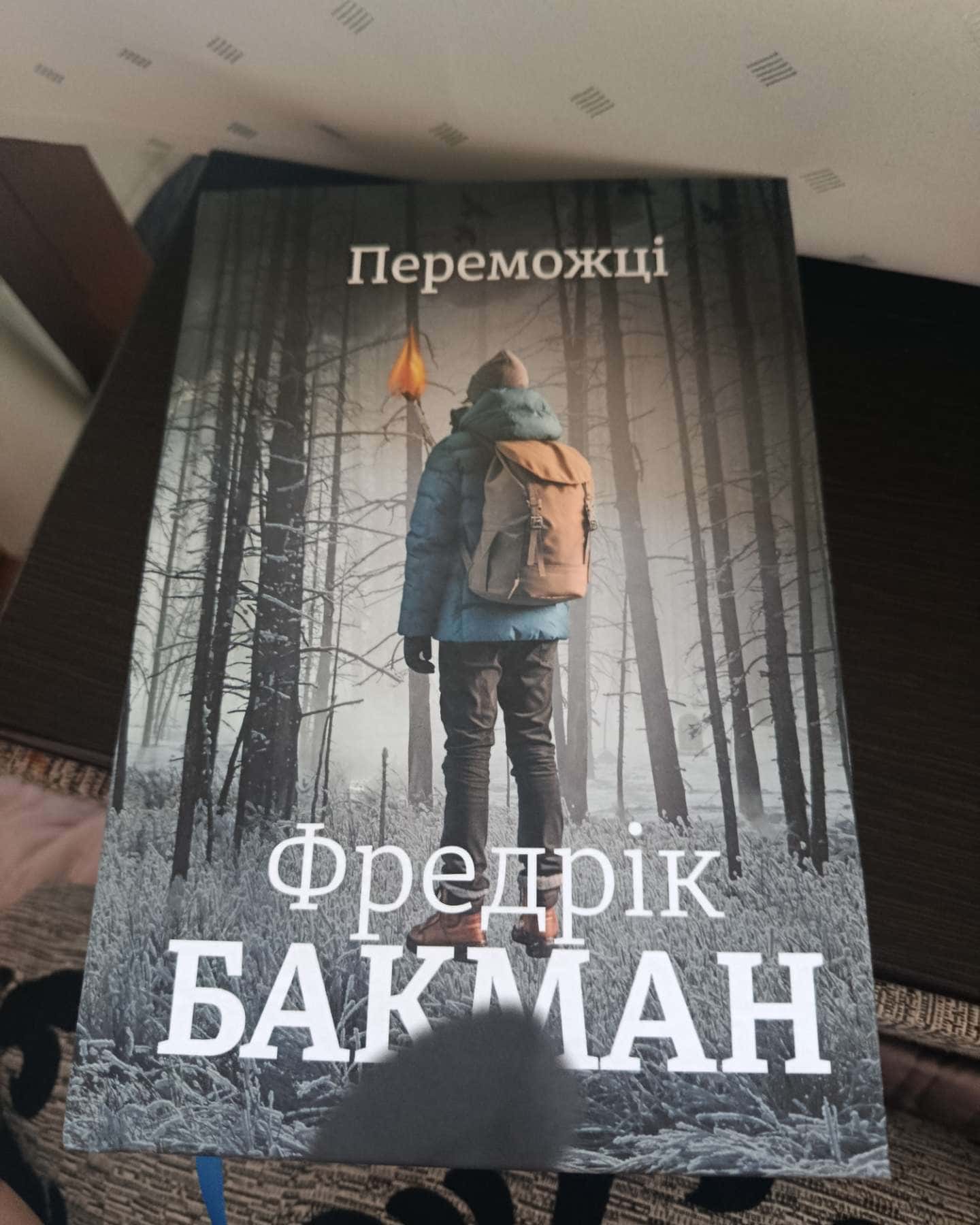 Переможці-Фредрік Бакман