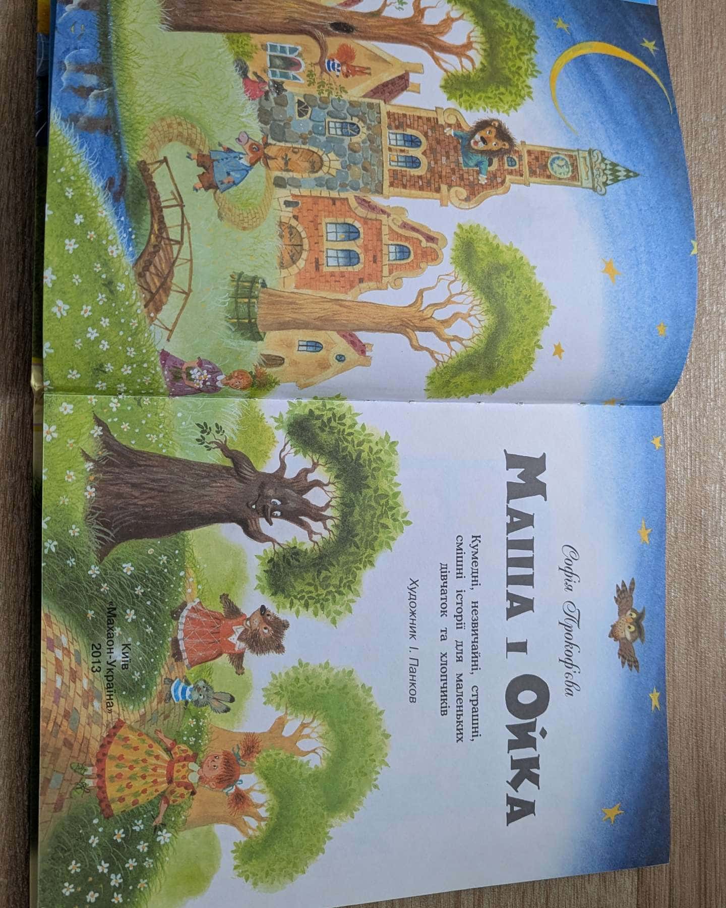 Маша та Ойка-Софія Прокоф'єва