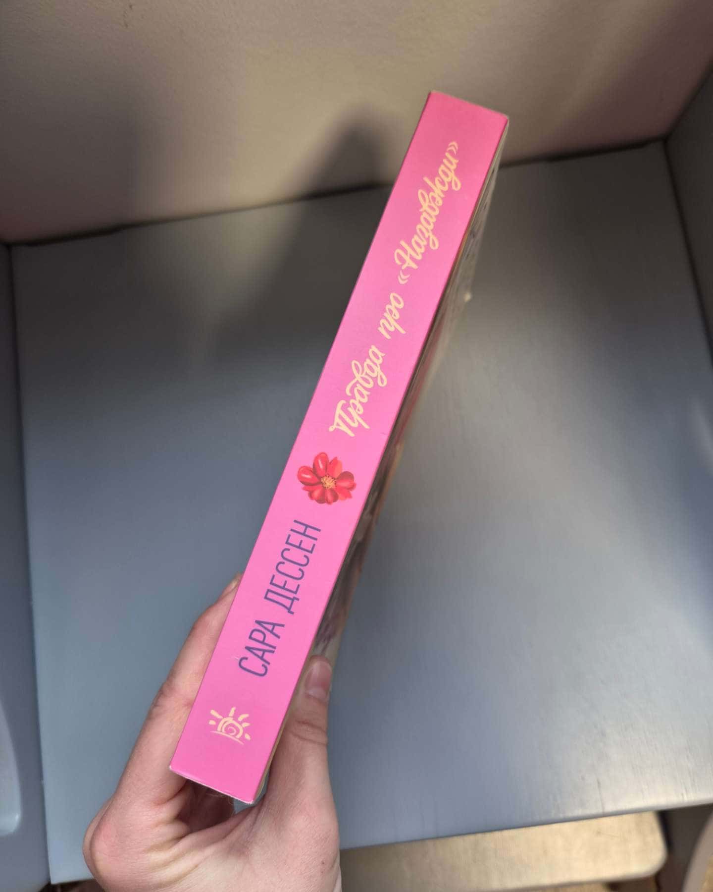 Правда про назавжди-Сара Дессен