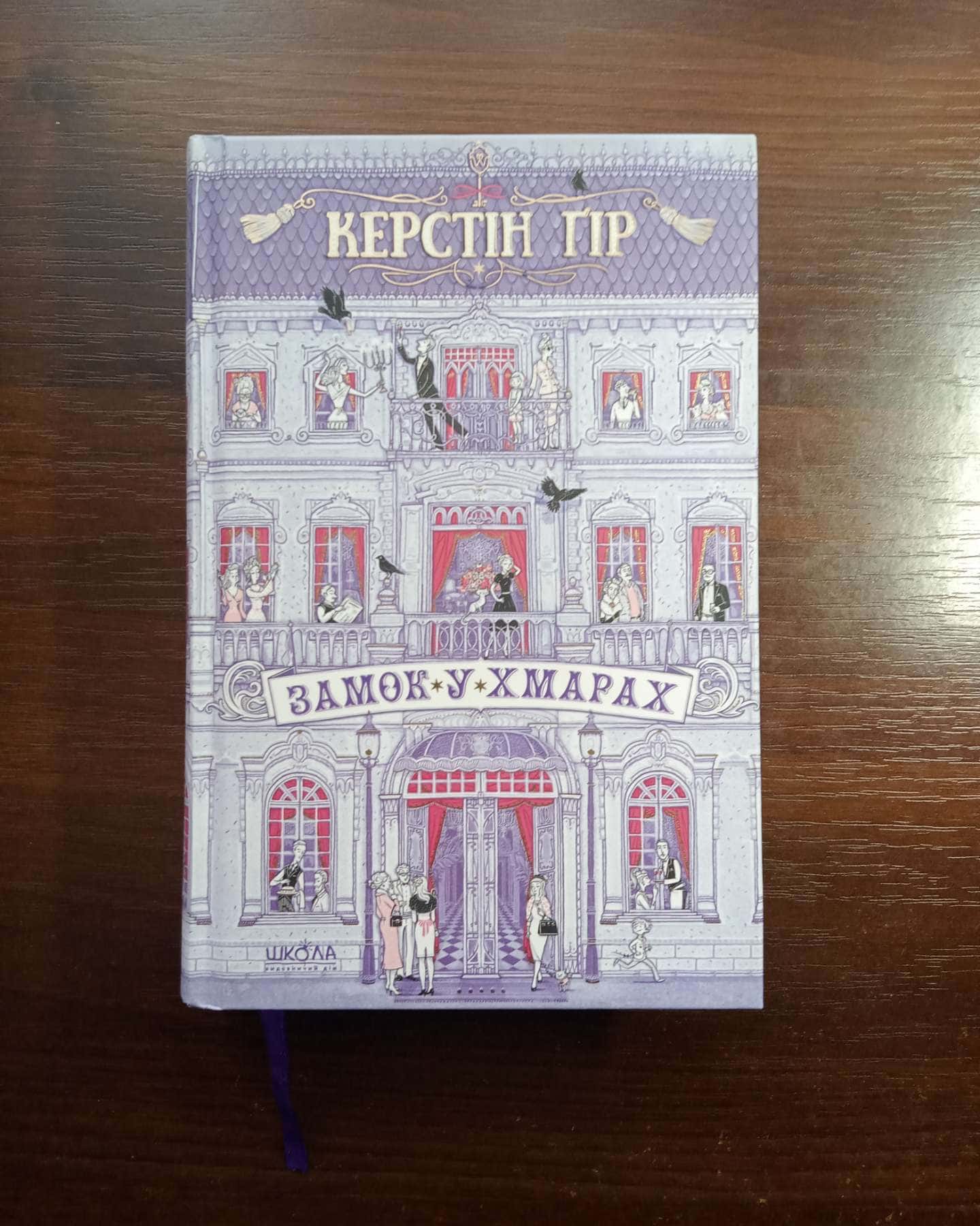 Замок у хмарах-Керстін Ґір