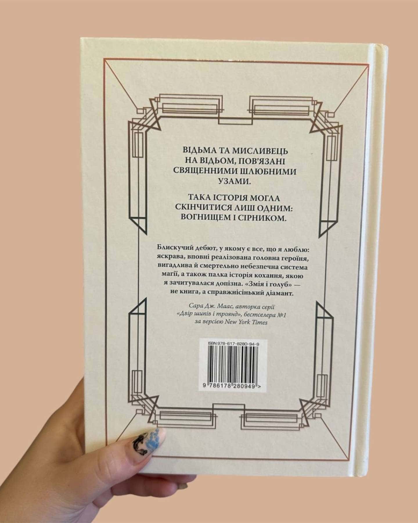 Змія і Голуб. Книга 1-Шелбі Мег'юрін