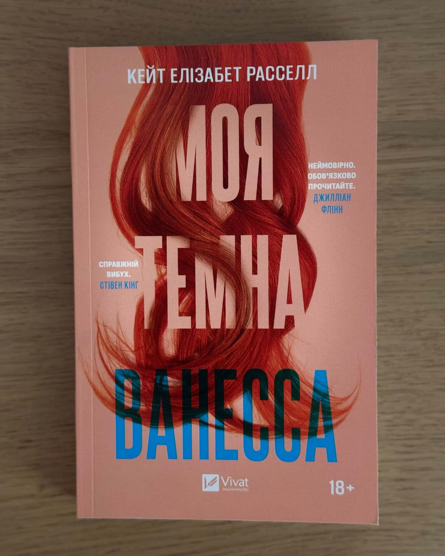 Моя темна Ванесса-Кейт Елізабет Расселл