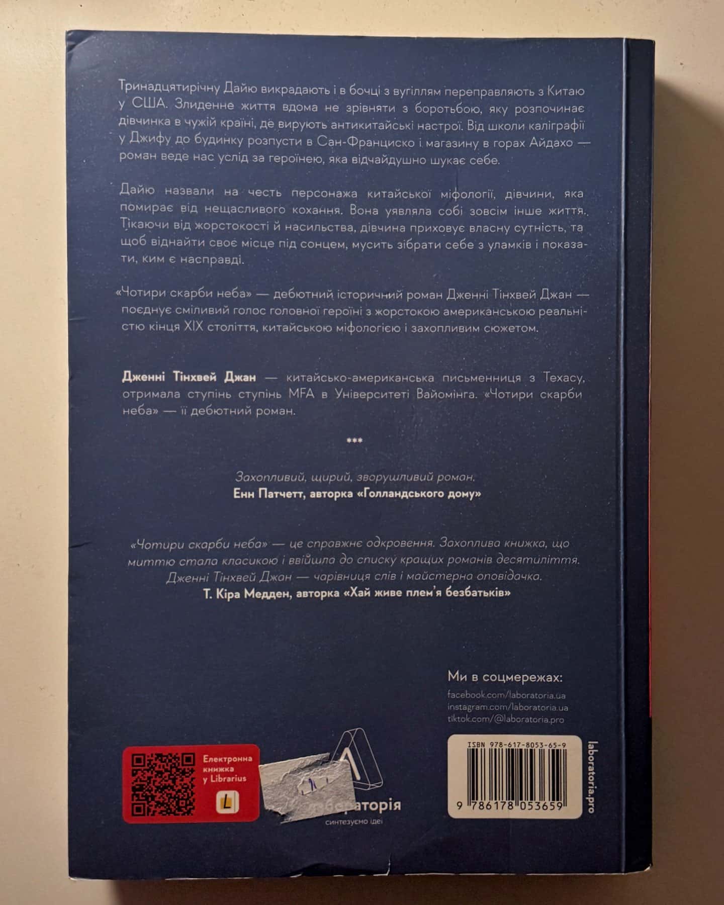Чотири скарби неба-Дженні Тінхвей Чжан