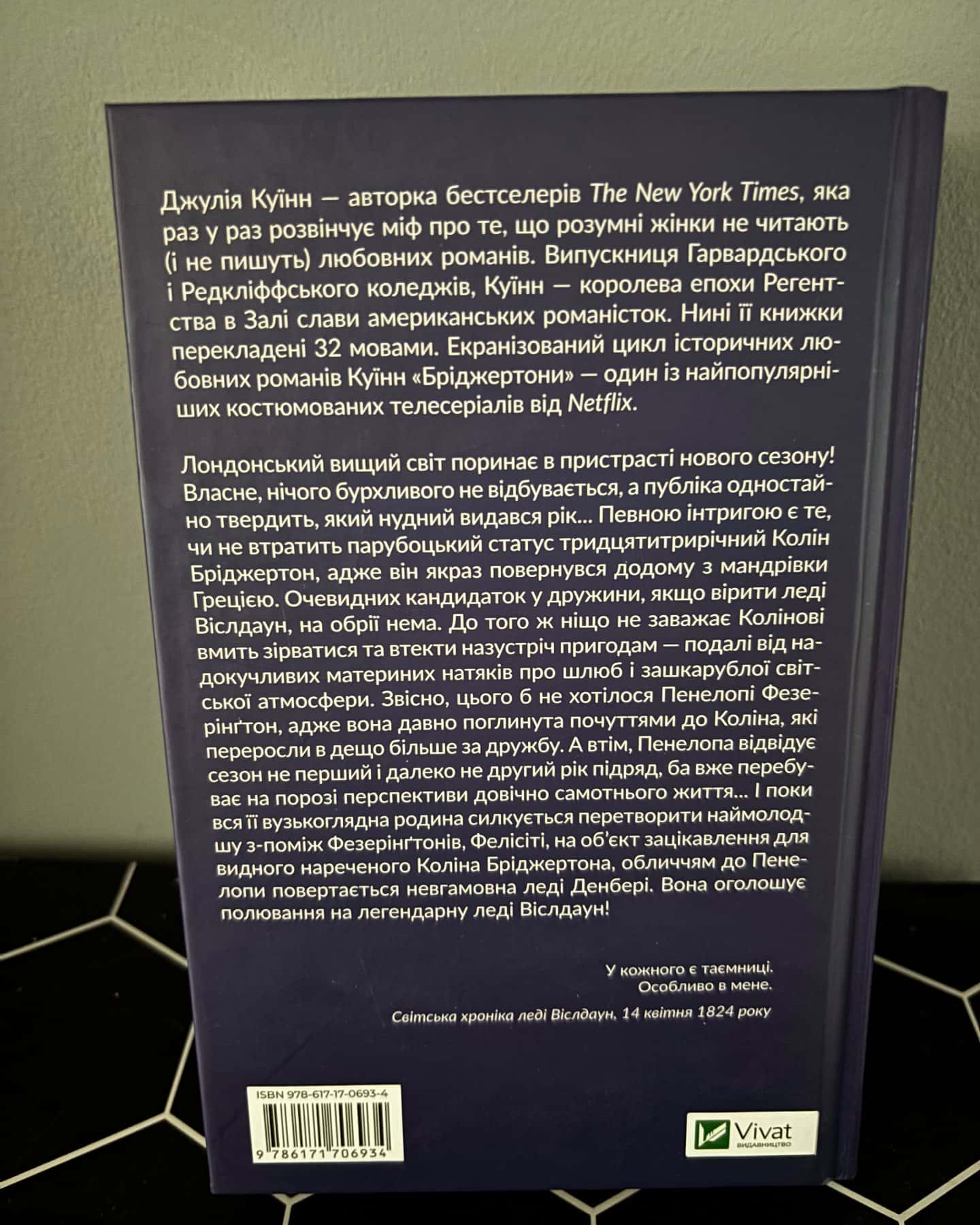 Бріджертони. Книга 4. Роман із містером Бріджертоном — Джулія Куїнн