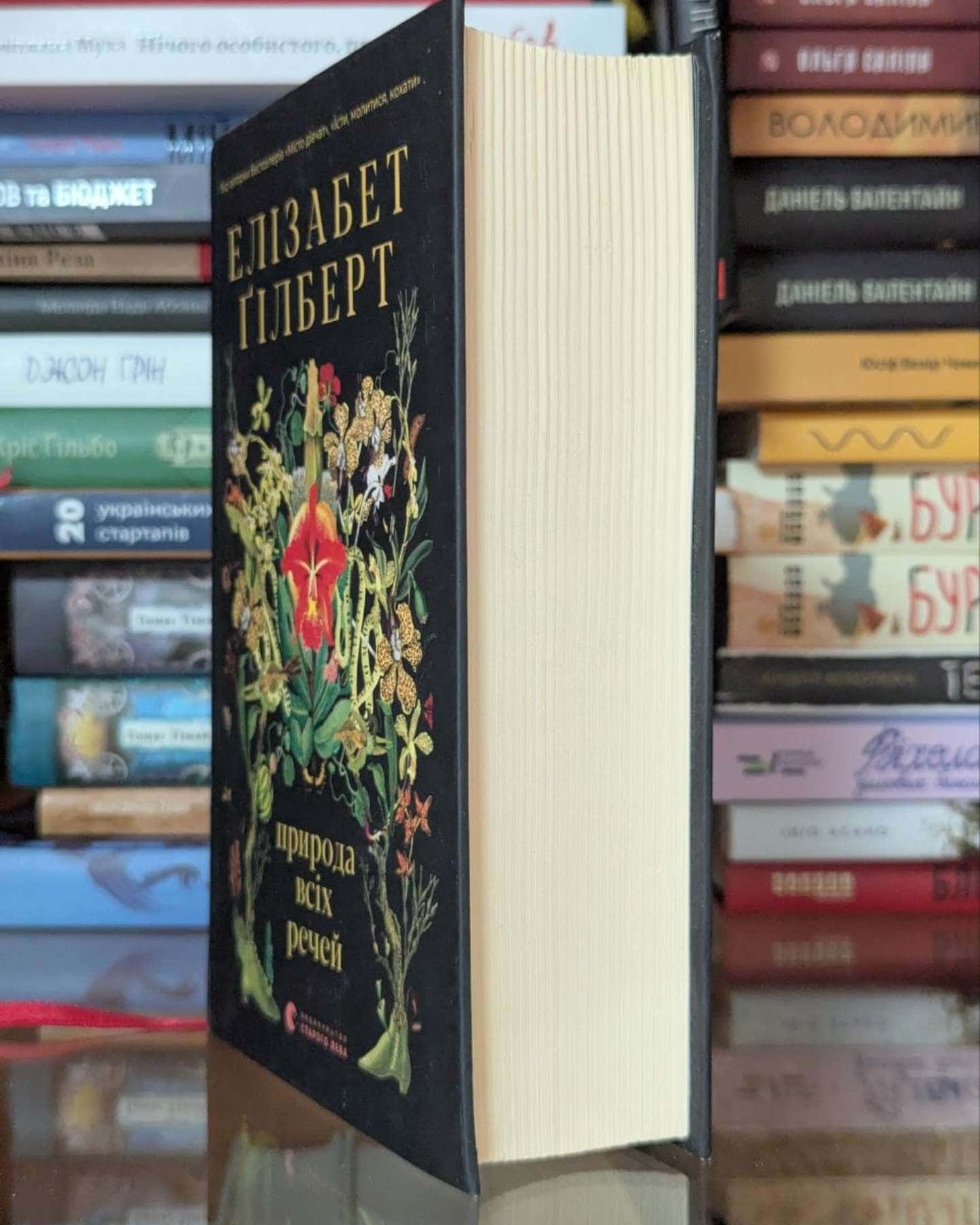 Природа всіх речей-Елізабет Ґілберт