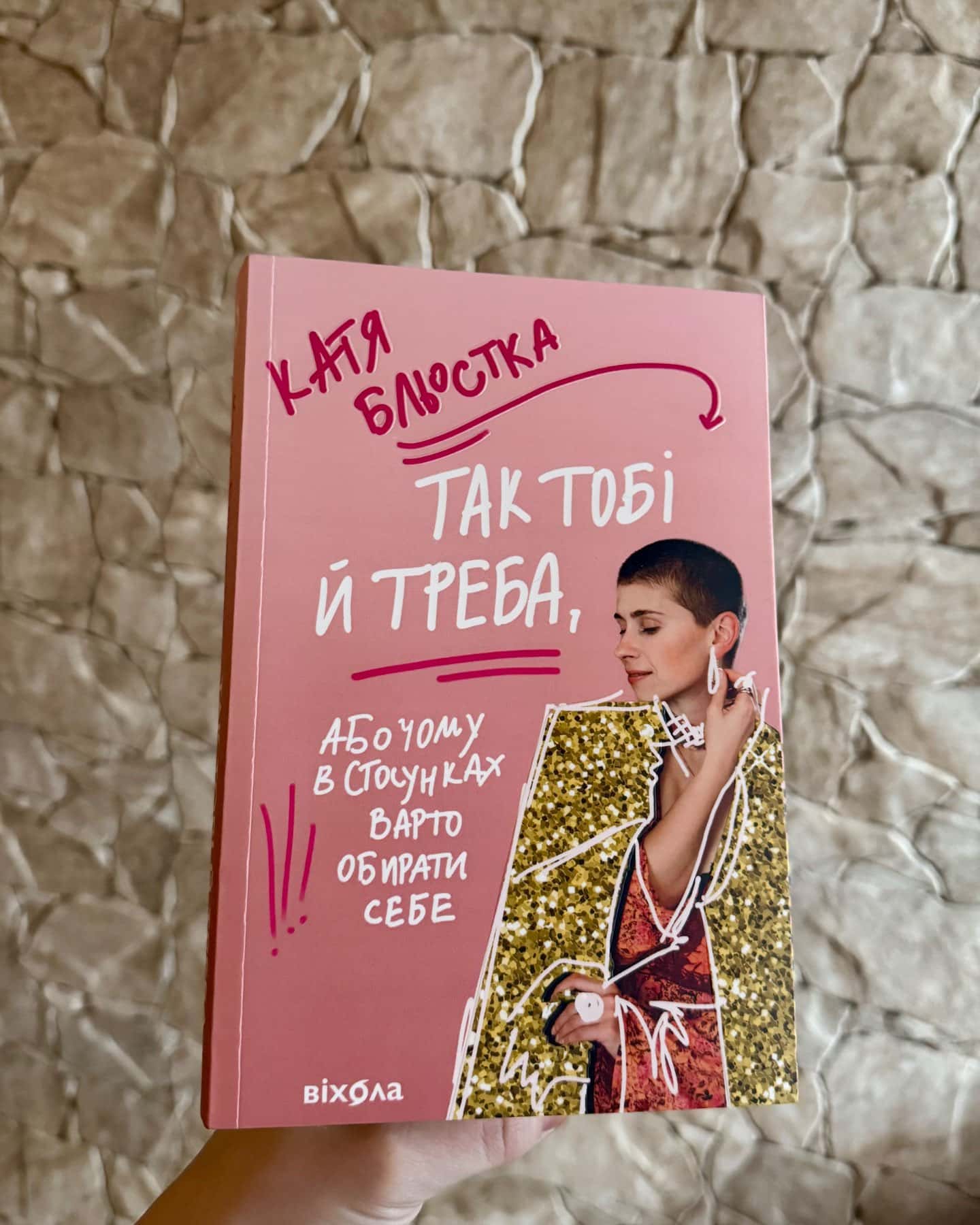 Так тобі й треба, або Чому в стосунках варто обирати себе-Катя Бльостка