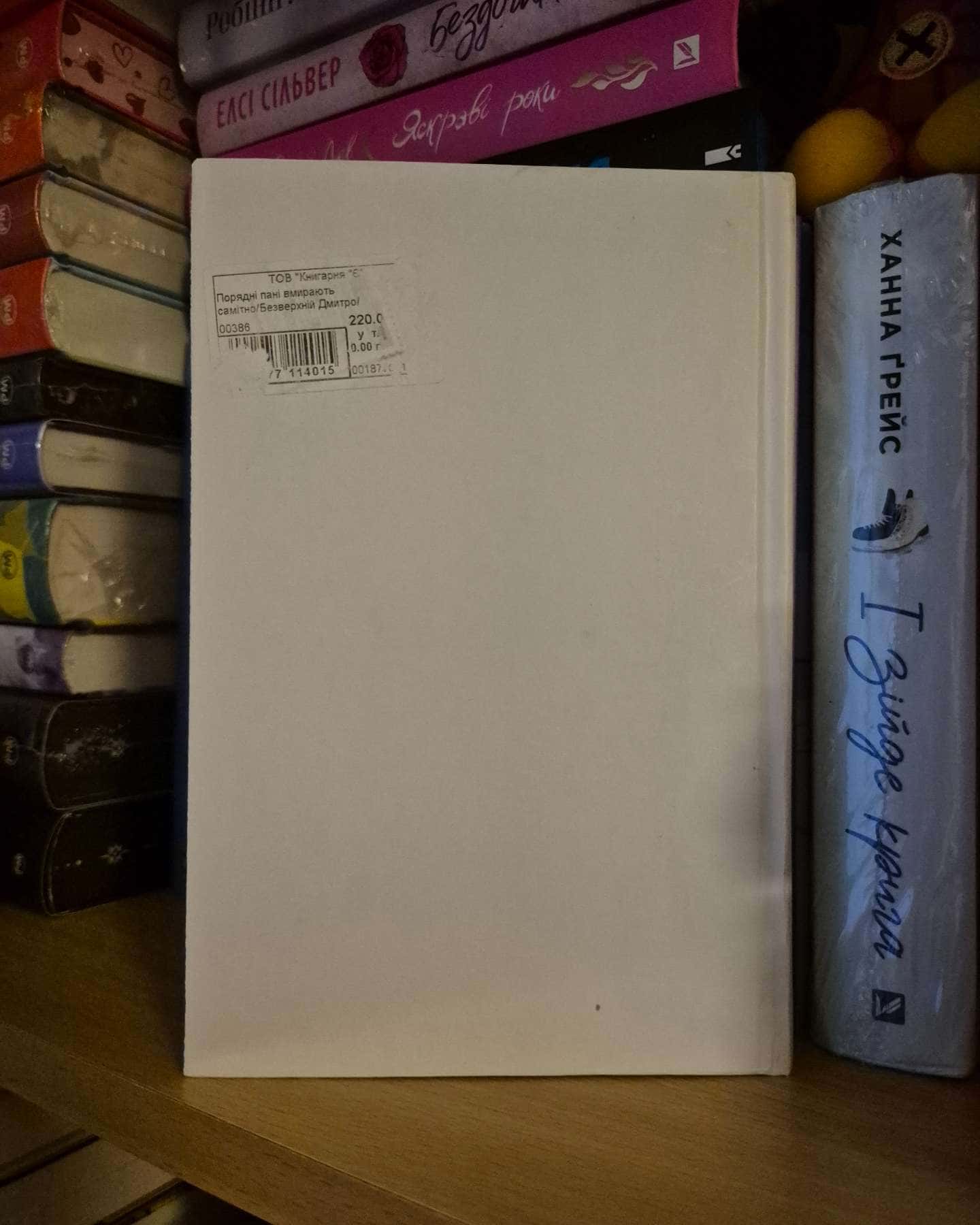 Порядні пані вмирають самітно-Дмитро Безверхній