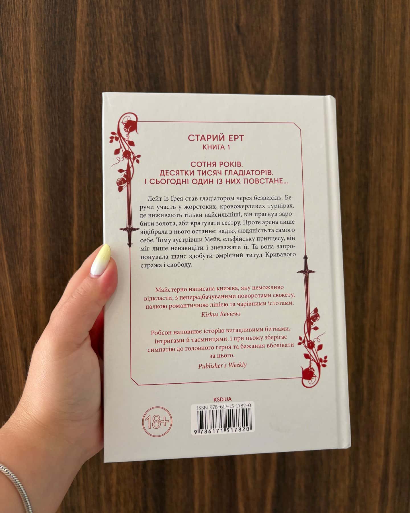 Кривавий страж — Сесі Робсон
