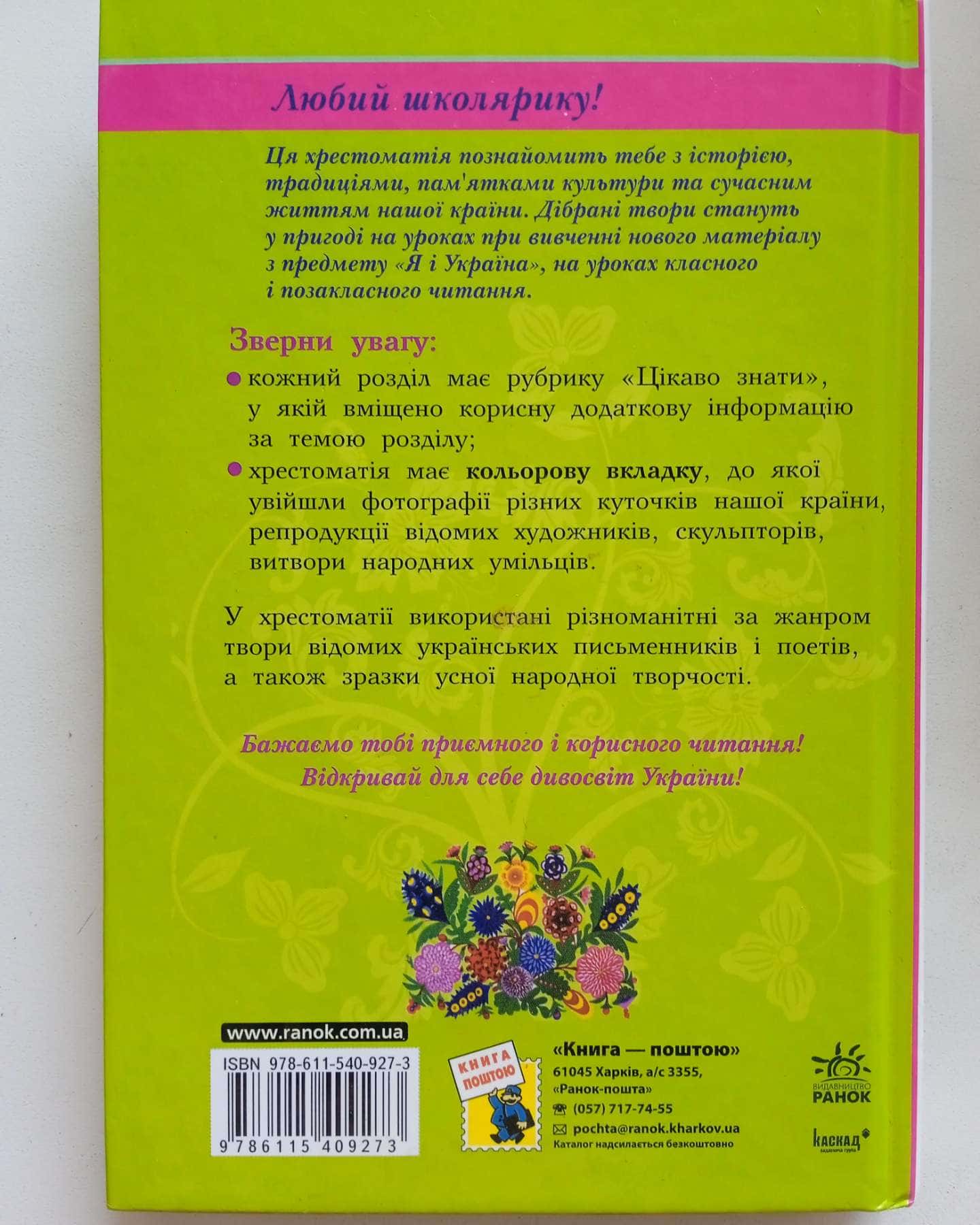 Тематична хрестоматія .Наша країна. — 1-4 класи
