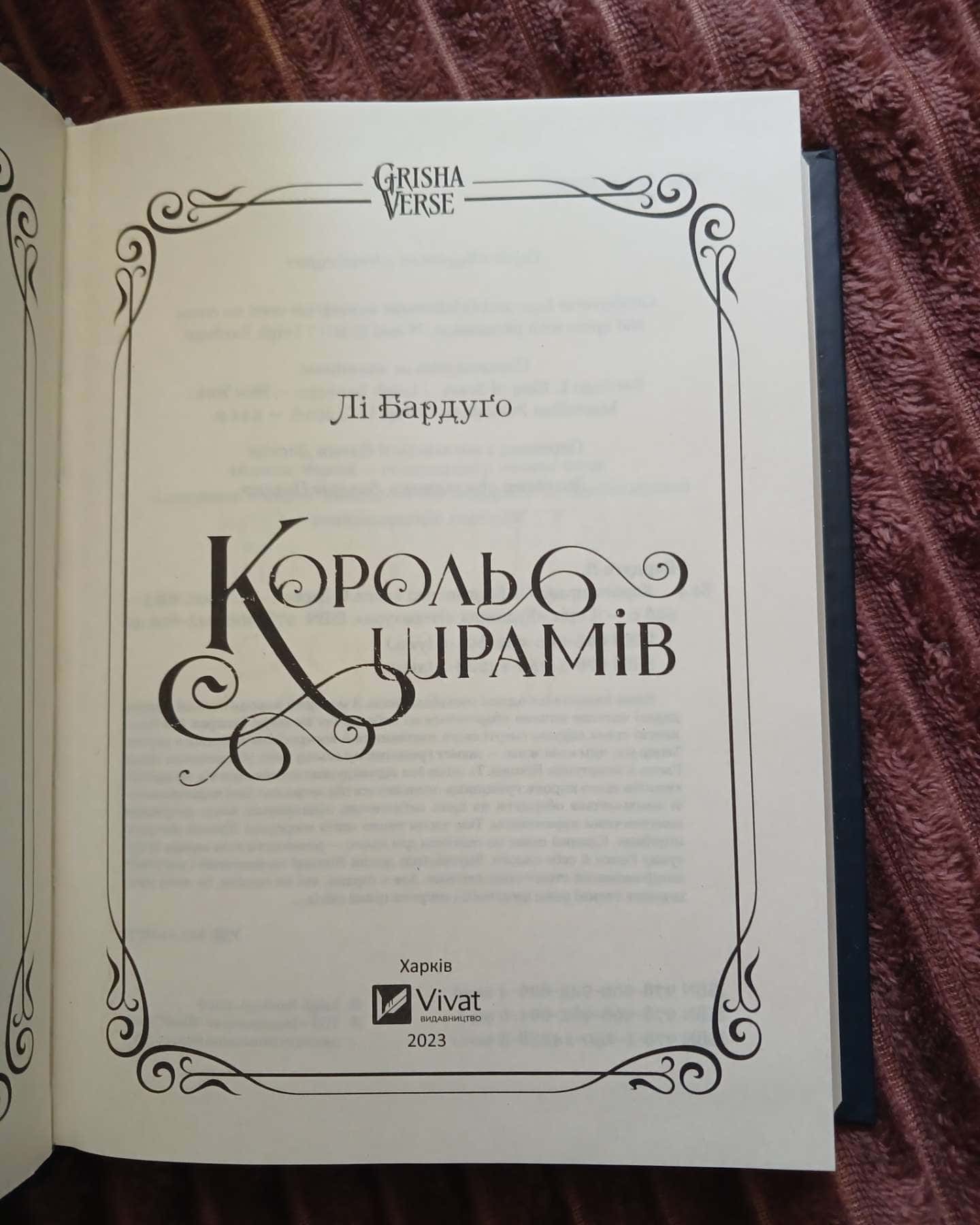 Король шрамів. Книга 1 — Лі Бардуґо