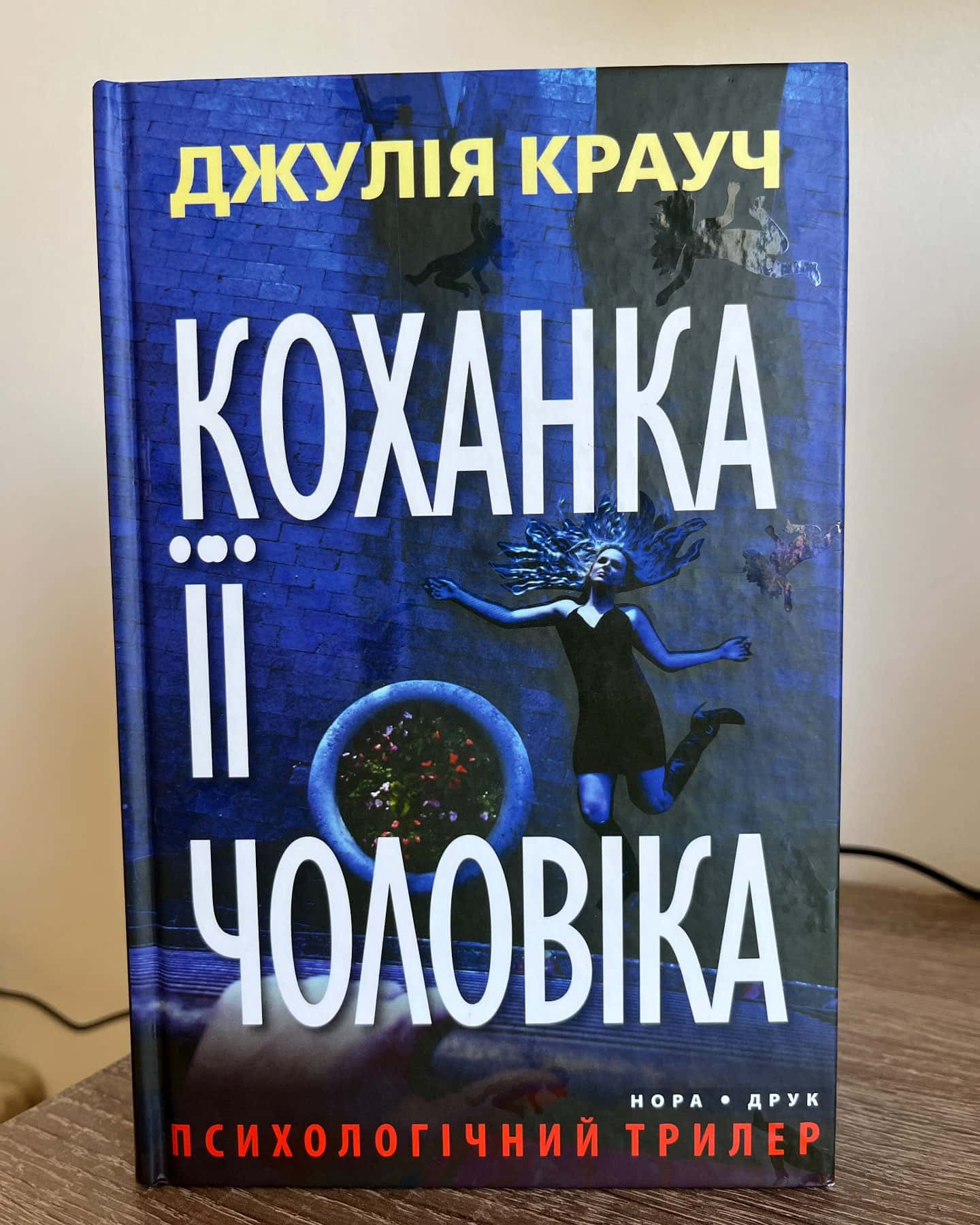 Коханка її чоловіка-Джулія Крауч