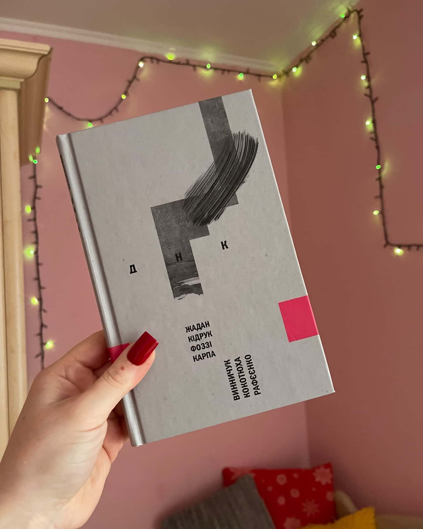 ДНК-Жадан; Кідрук; Фоззі; Карпа Та Інші