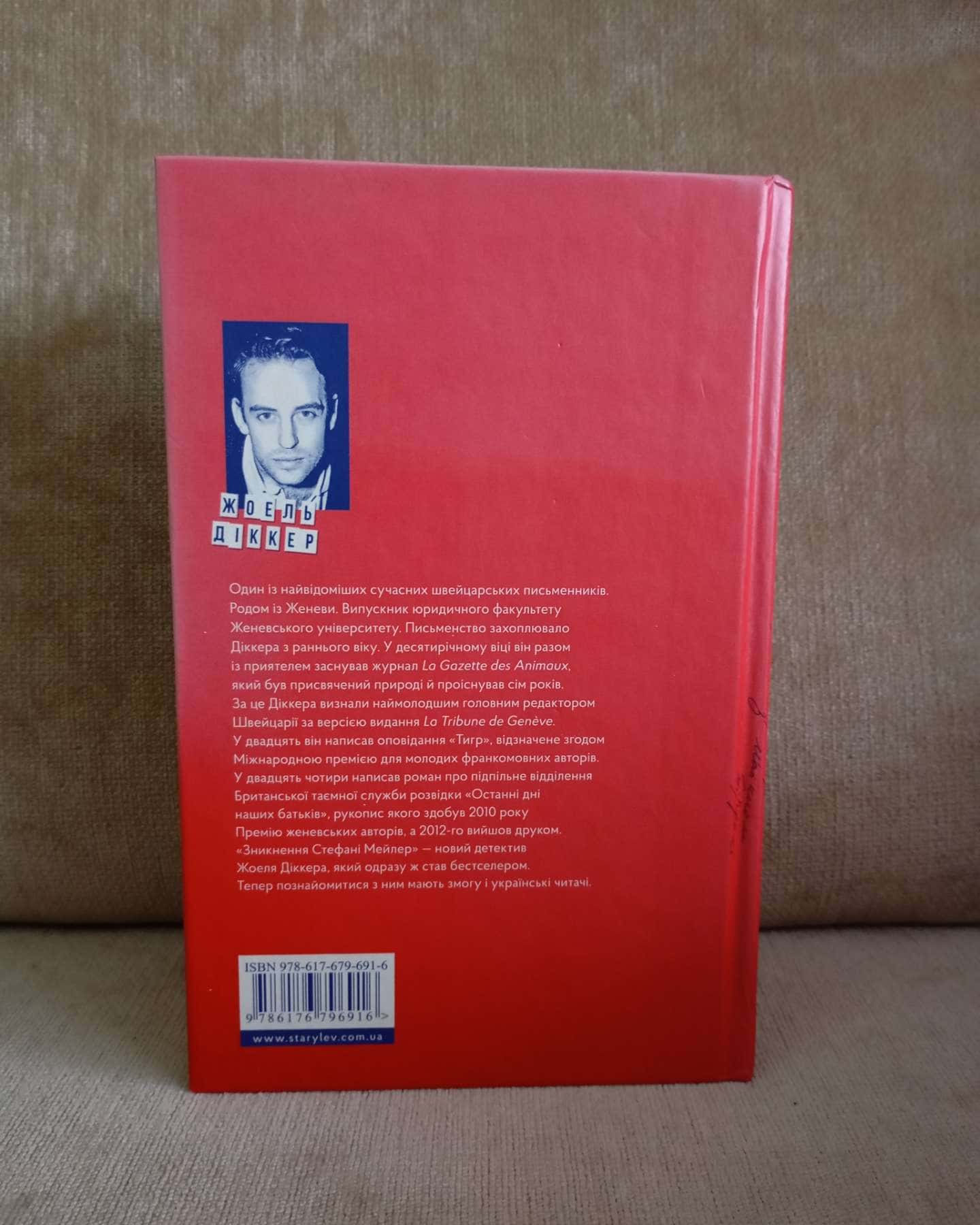 Зникнення Стефані Мейлер-Жоель Діккер